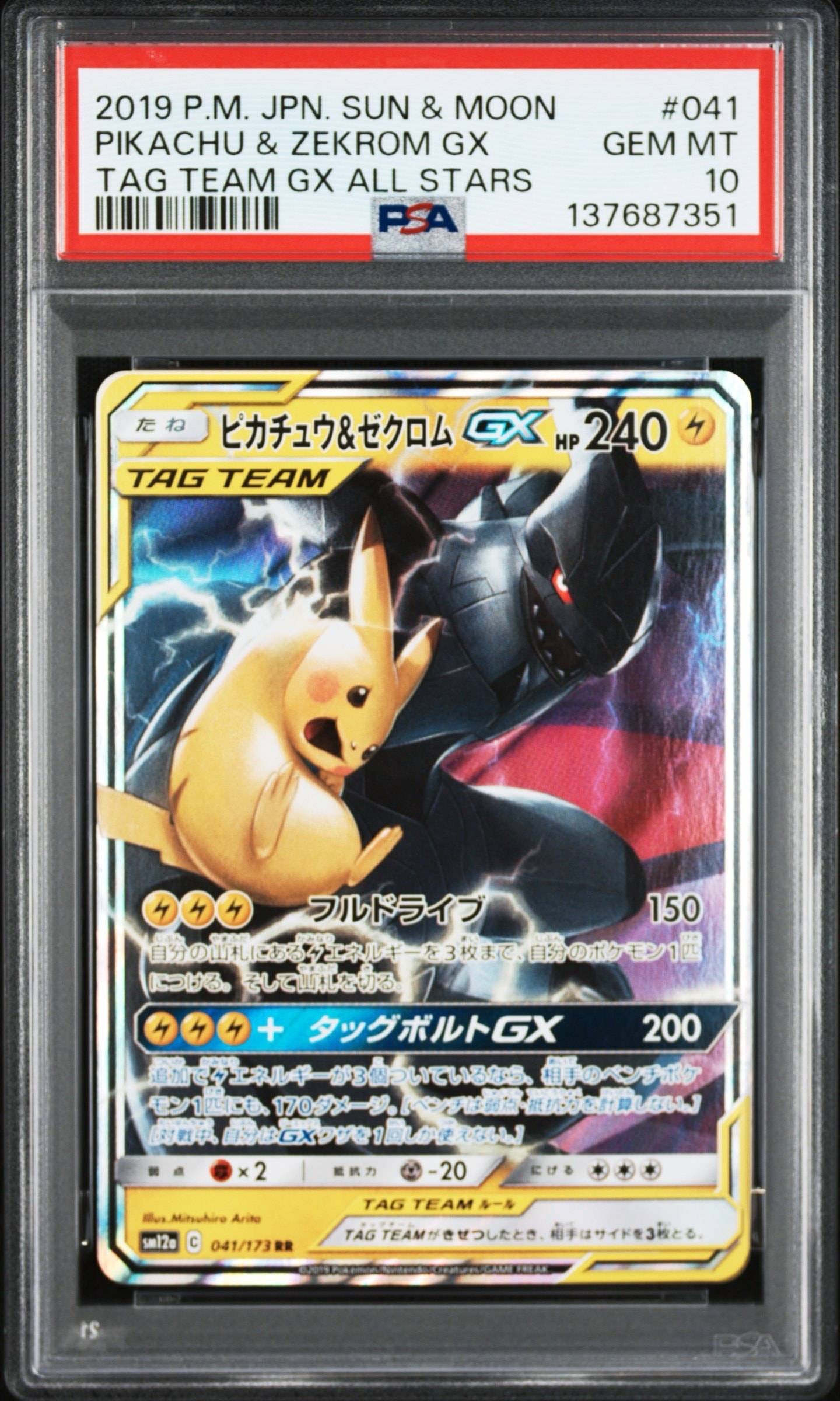 ピカチュウ&ゼクロムGX RR [SM12a 041/173](ハイクラスパック「TAG TEAM GX タッグオールスターズ」)