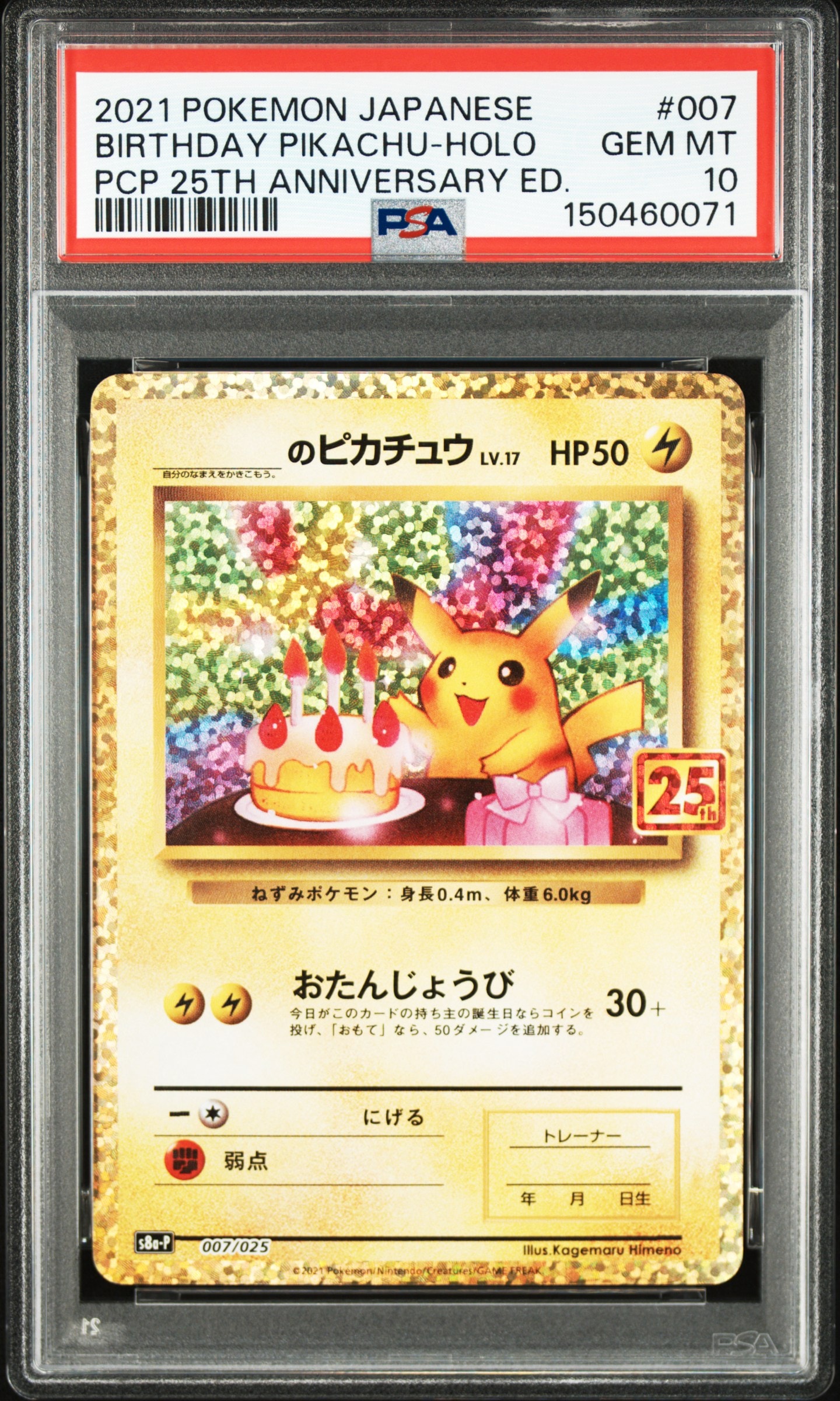 _のピカチュウ: プロモ (お誕生日ピカチュウ) [S8a-P 007/025](プロモカードパック 25th ANNIVERSARY edition)