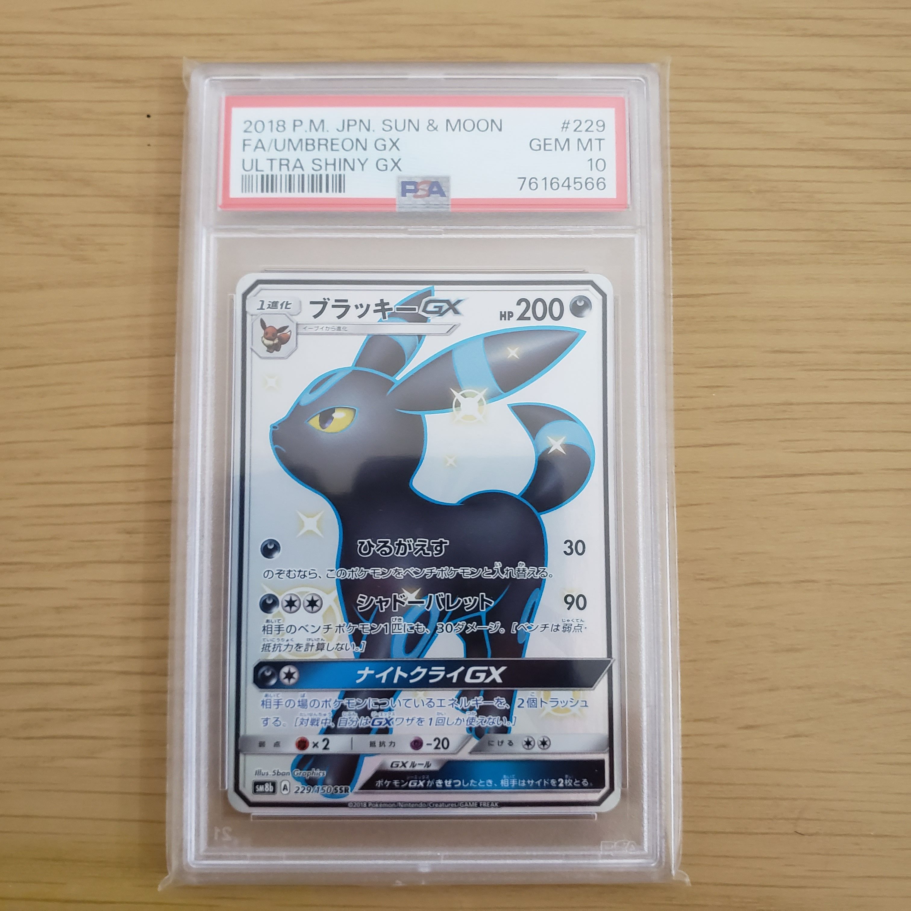 ブラッキーGX SSR[SM8b 229/150](ハイクラスパック「GXウルトラシャイニー」)