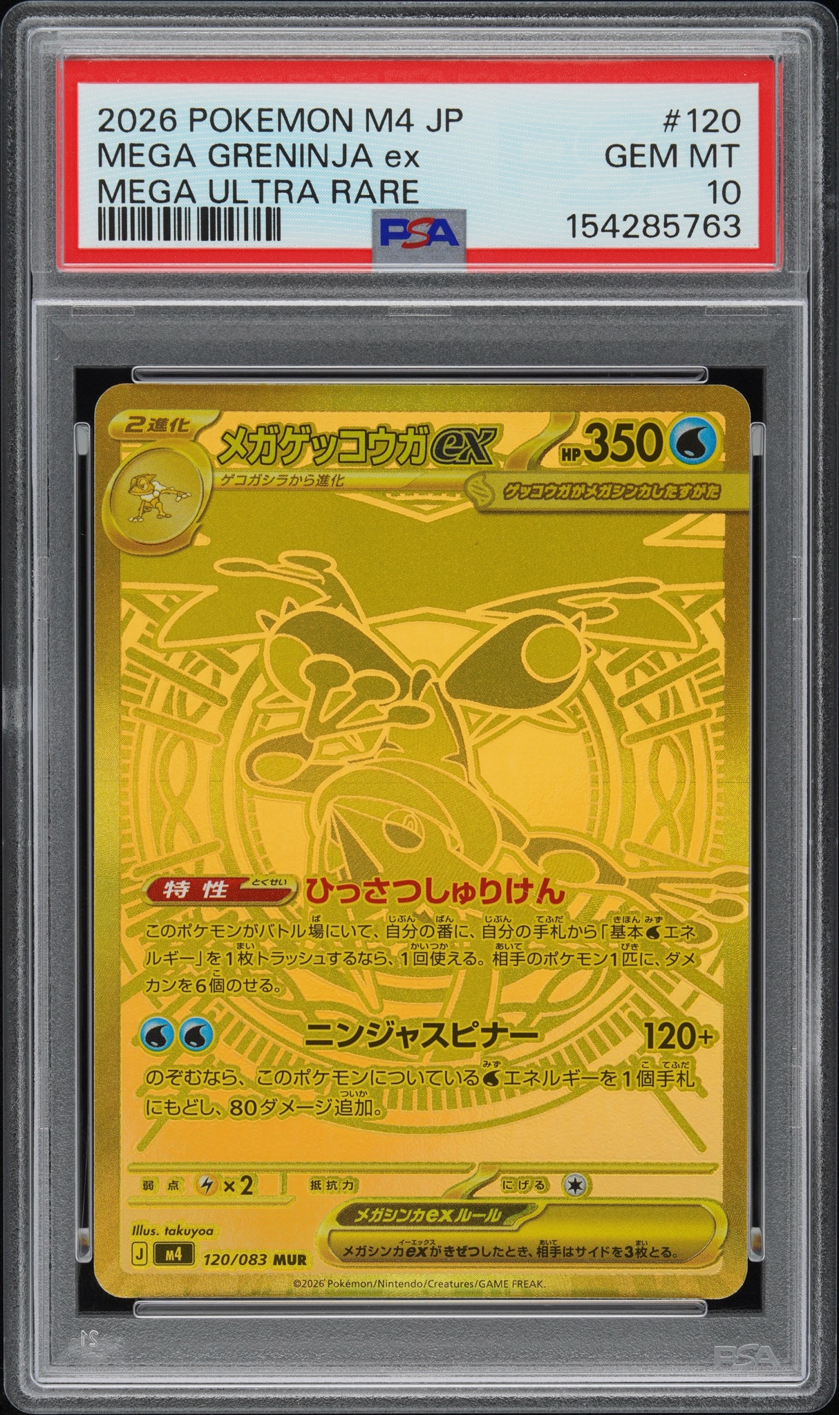 メガゲッコウガex MUR [M4 120/083](拡張パック「ニンジャスピナー」)