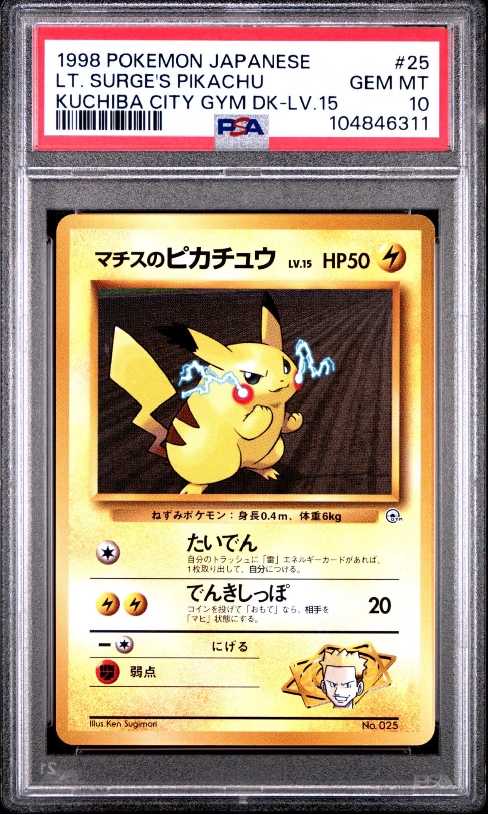 マチスのピカチュウLV.15 : 旧裏 [PMCG-GYM2 No.025](ポケモンジム第2弾「クチバシティジム マチス」)