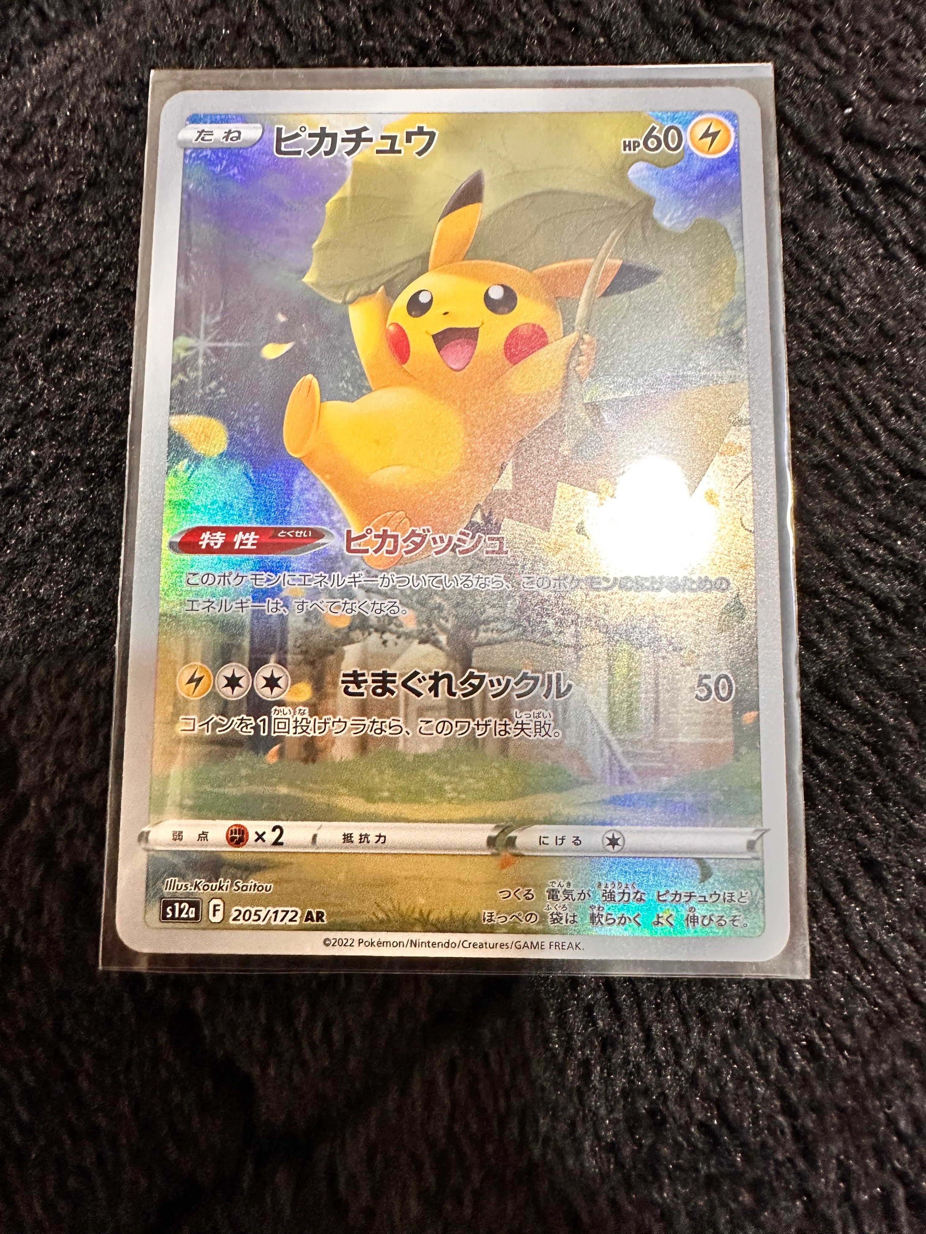 ピカチュウ AR[s12a 205/172](ハイクラスパック「VSTARユニバース」)