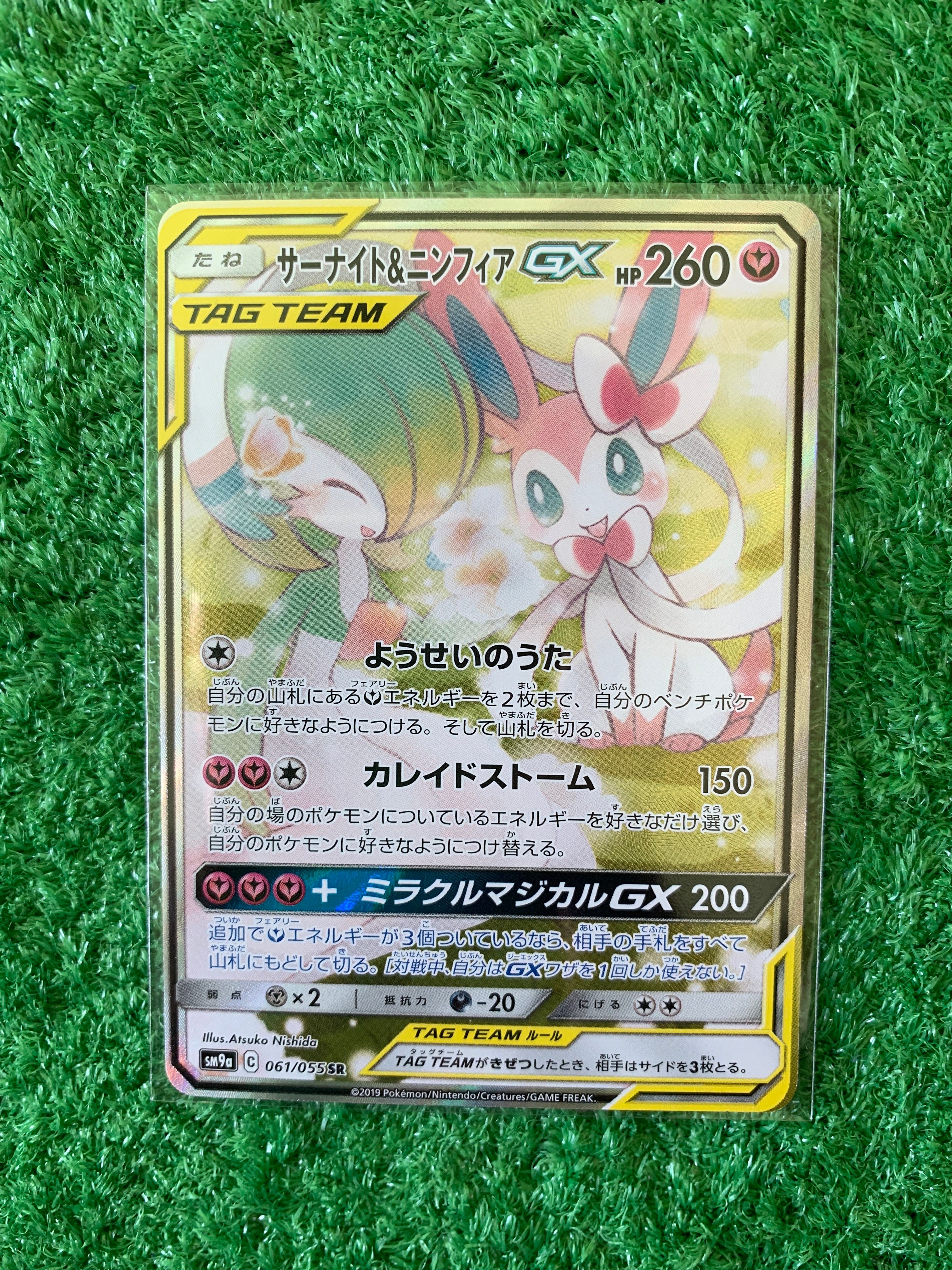 サーナイト&ニンフィアGX SR: SA[SM9a 061/055](強化拡張パック「ナイトユニゾン」)
