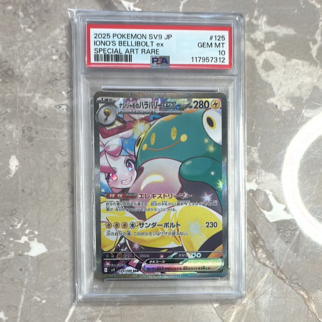 ナンジャモのハラバリーex SAR [SV9 125/100](拡張パック「バトルパートナーズ」)