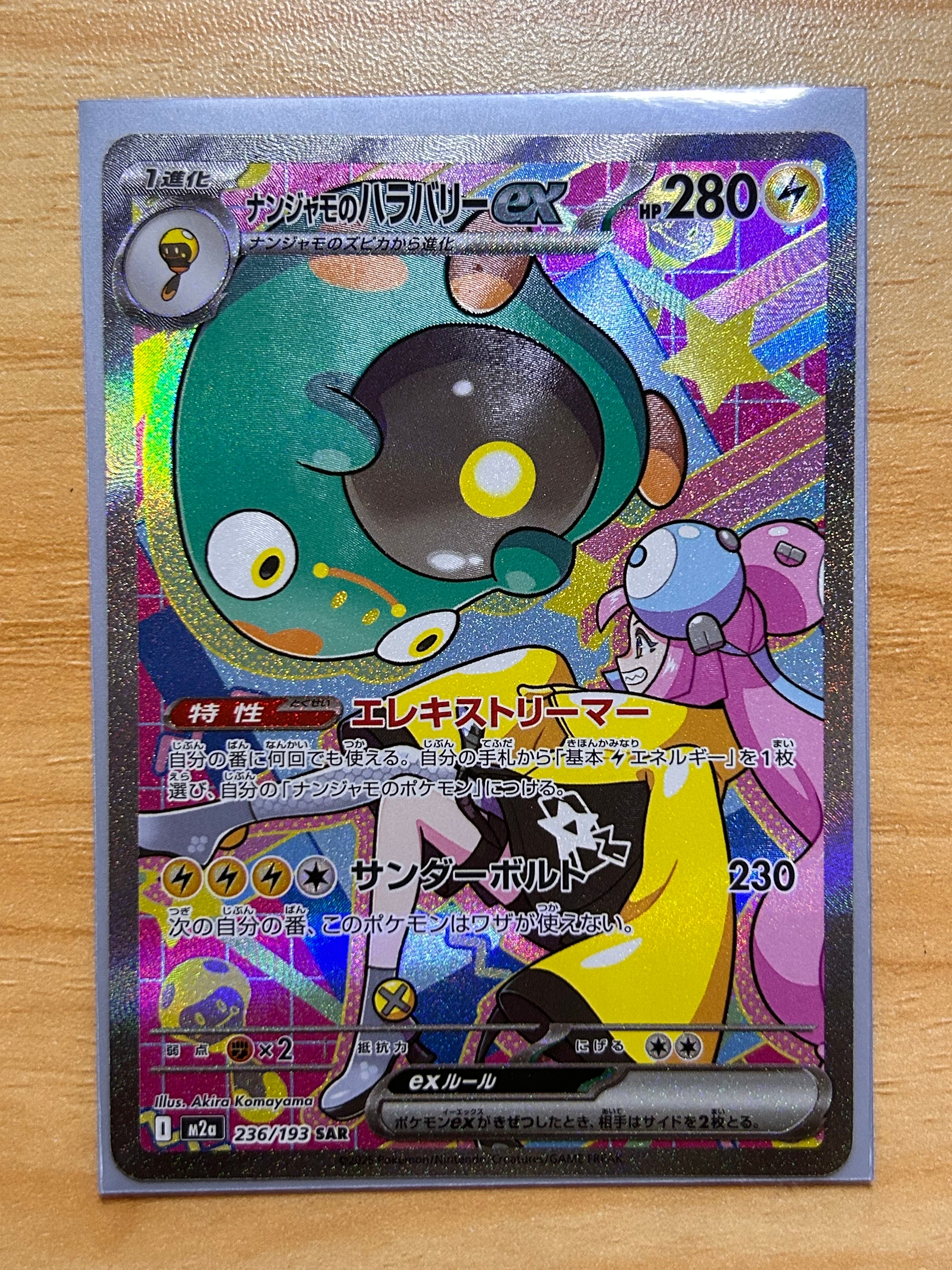 ナンジャモのハラバリーex SAR [M2a 236/193](ハイクラスパック「MEGAドリームex」)