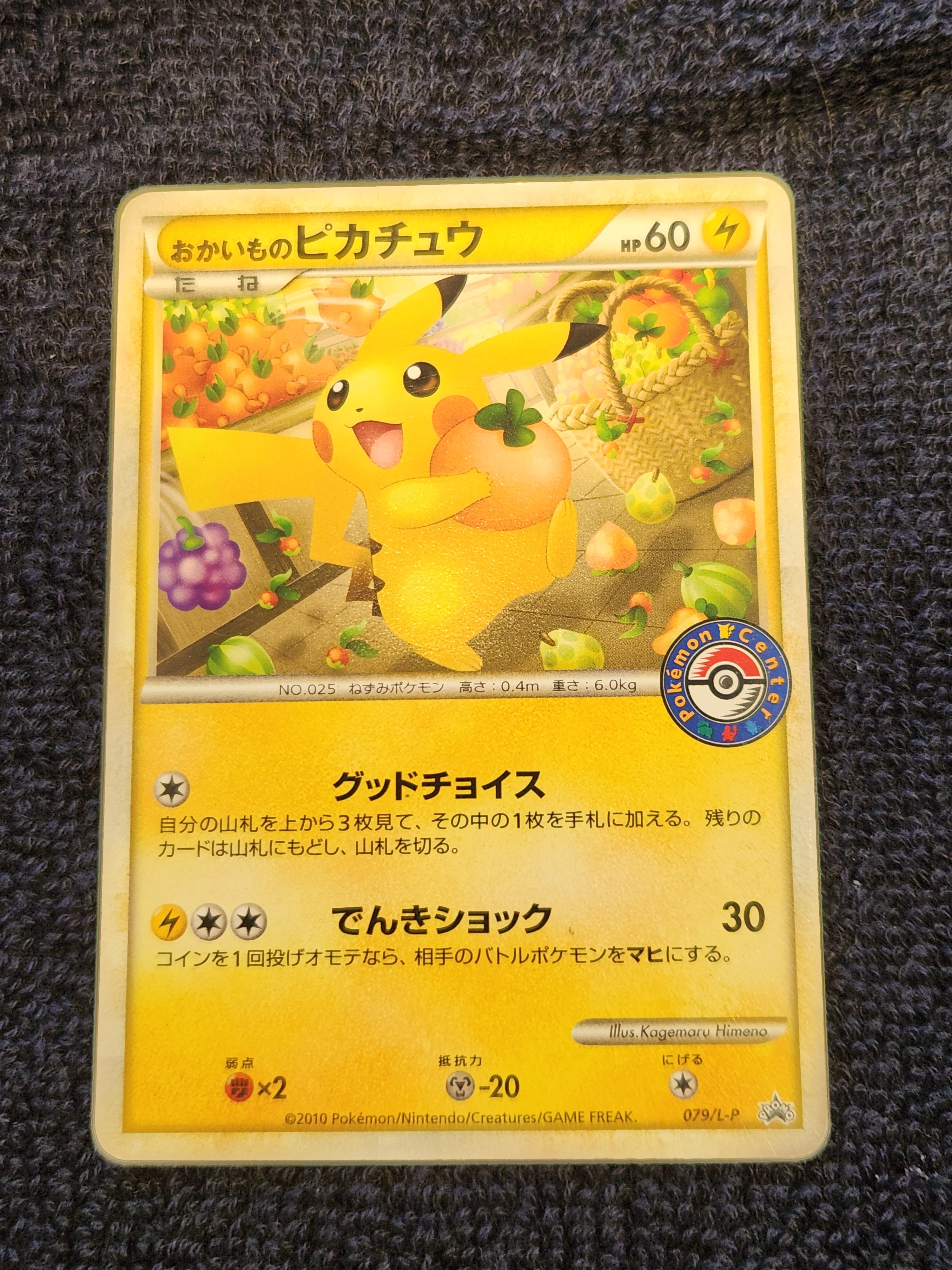 おかいものピカチュウ: プロモ[L-P 079/L-P](プロモーションカード