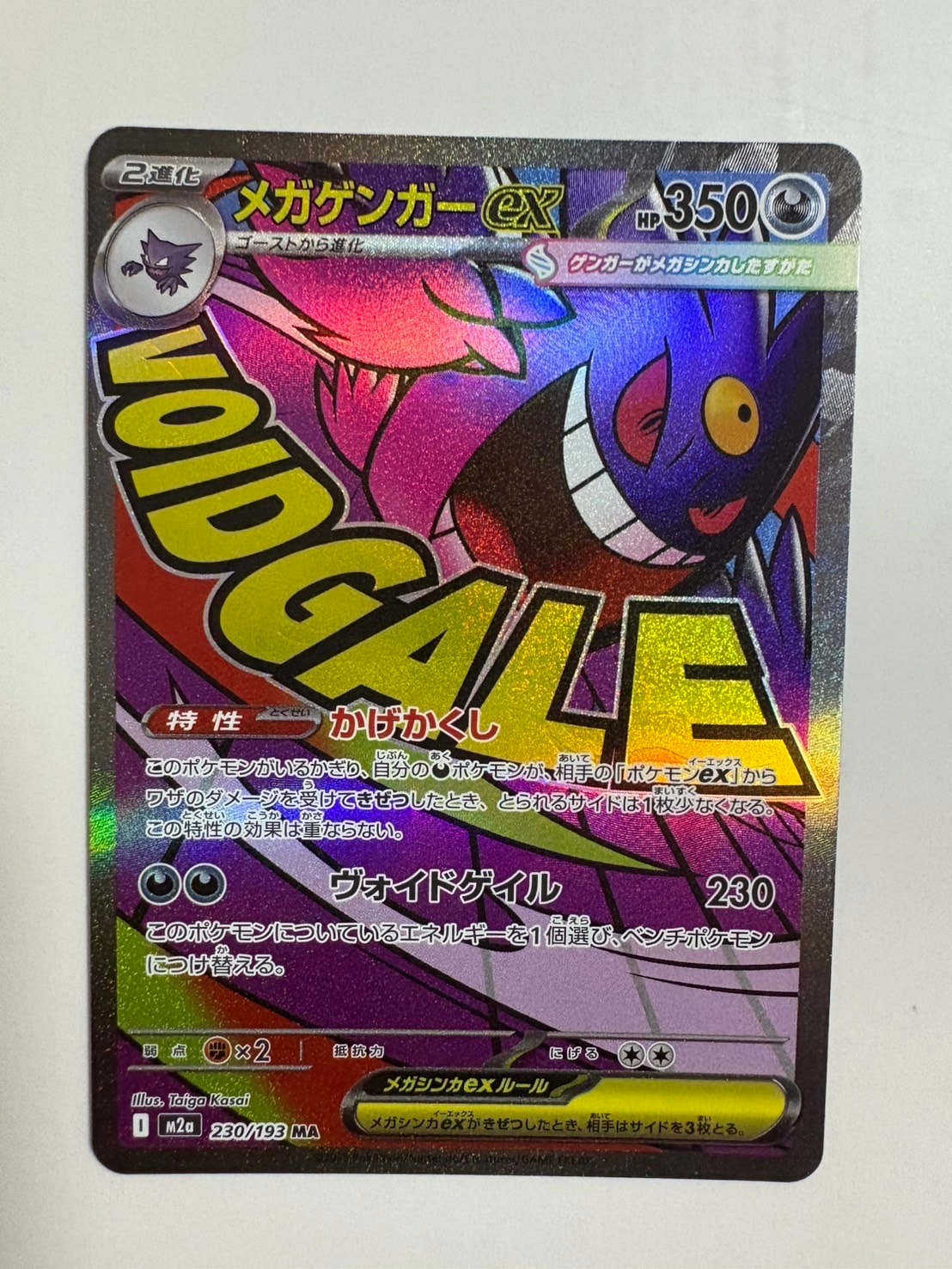 メガゲンガーex MA [M2a 230/193](ハイクラスパック「MEGAドリームex」)