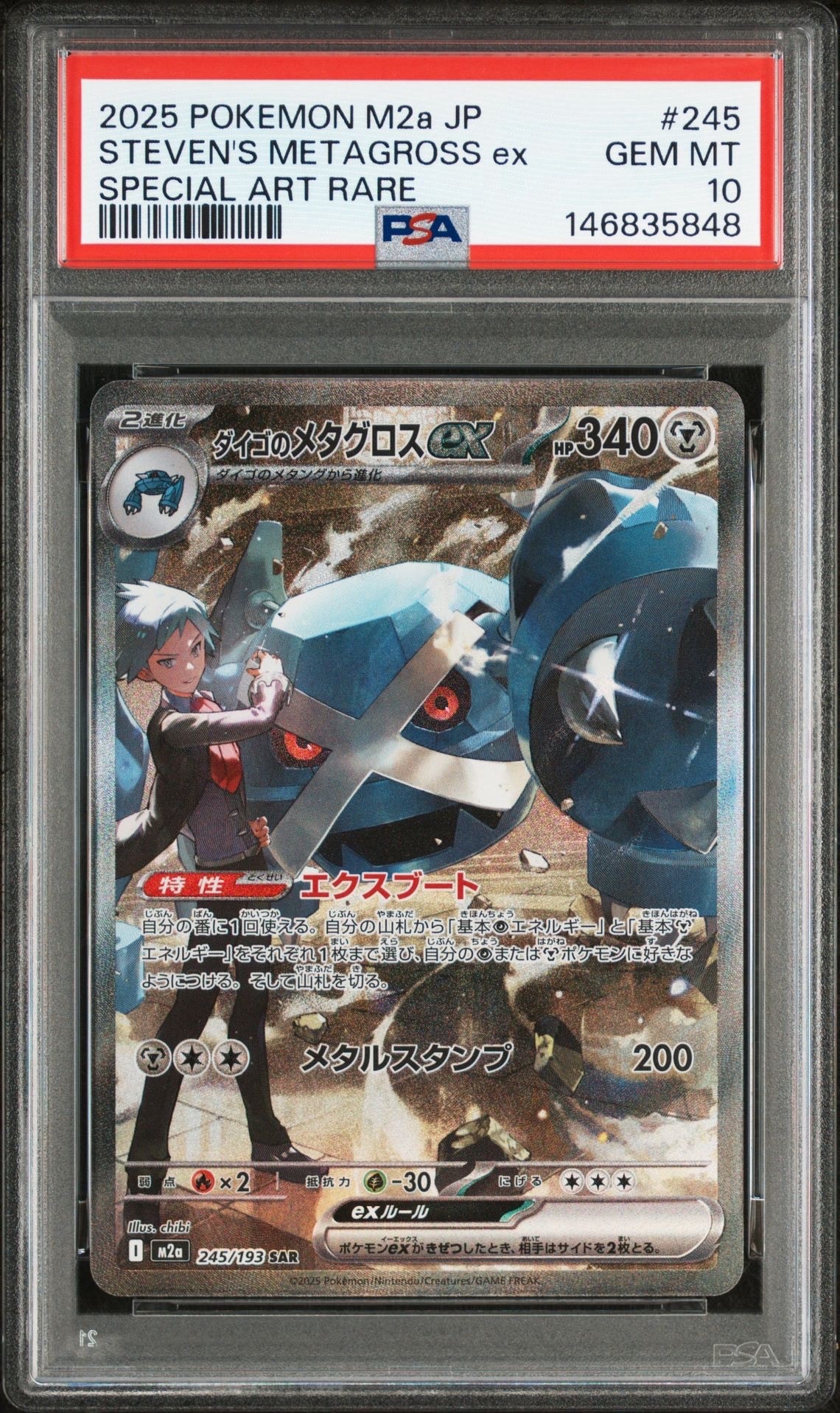 PSA10】ダイゴのメタグロスex SAR [M2a 245/193](ハイクラスパック