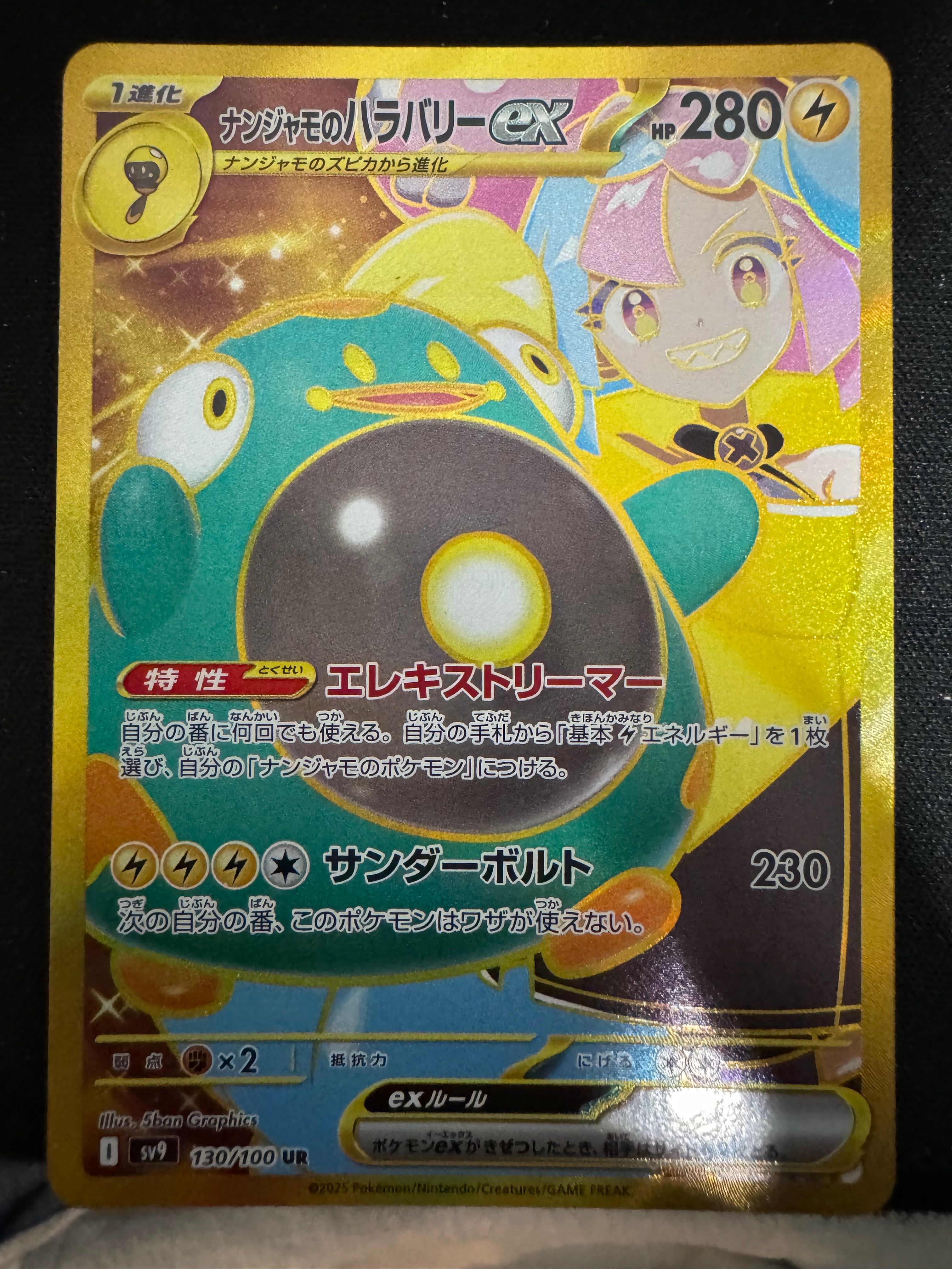 ナンジャモのハラバリーex UR [SV9 130/100](拡張パック「バトルパートナーズ」)