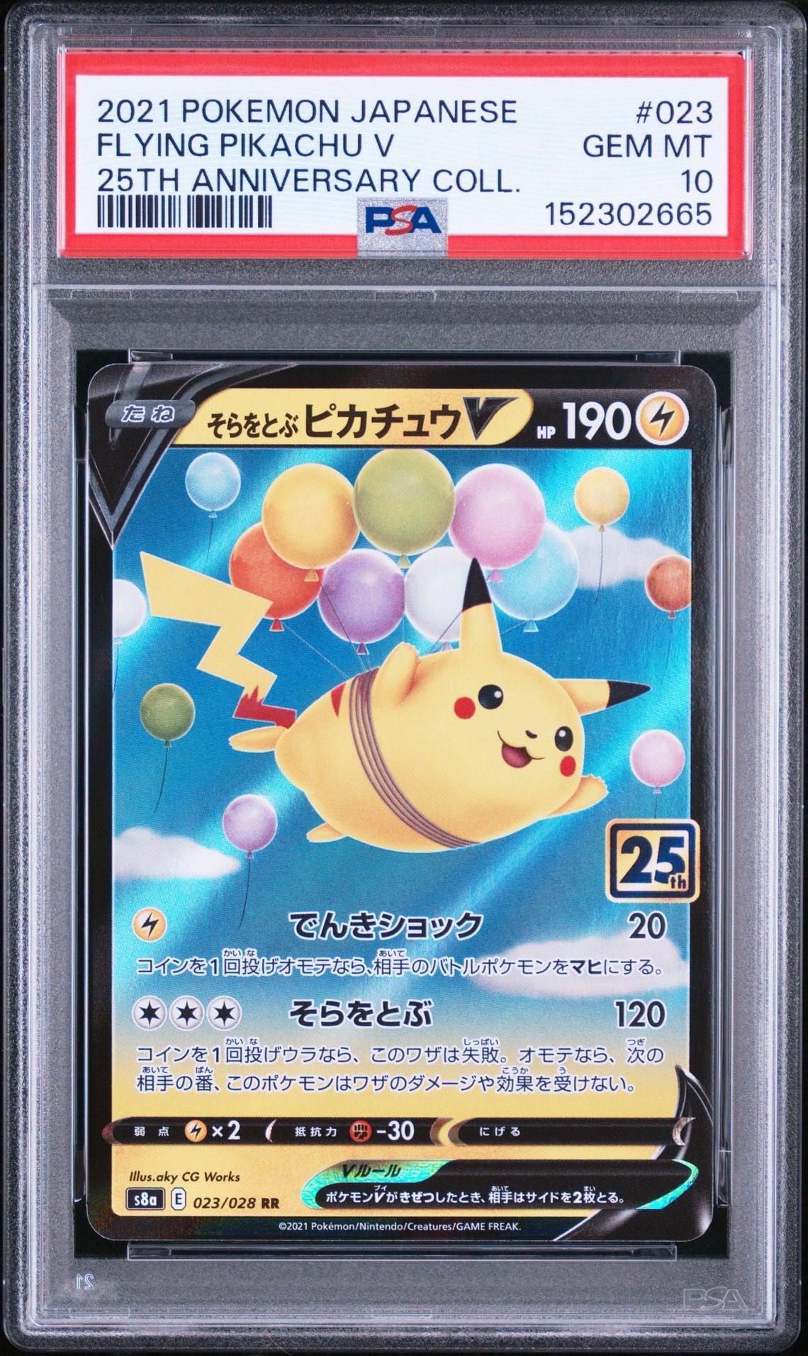 そらをとぶピカチュウV RR[s8a 023/028](拡張パック「25th