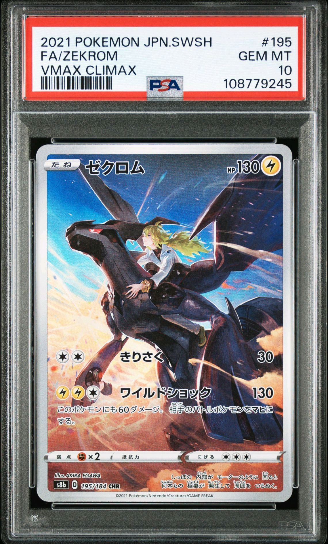 ゼクロム (N) CHR[s8b 195/184](ハイクラスパック「VMAXクライマックス」)