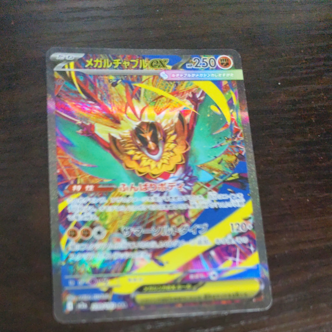 メガルチャブルex SAR [M2a 239/193](ハイクラスパック「MEGAドリームex」)