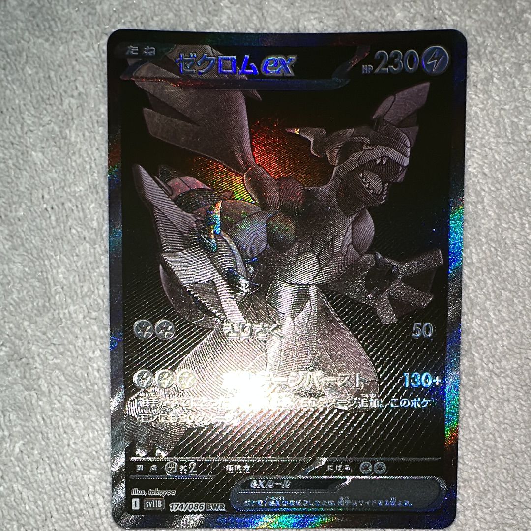 ゼクロムex BWR [SV11B 174/086](拡張パック「ブラックボルト」)