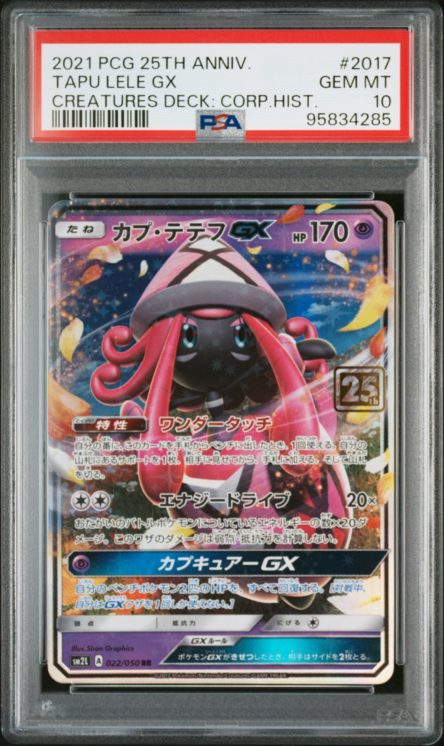 カプテテフGX RR :25thホロ [022/050](ポケモンカード 25th 「クリーチャーズデッキ」)