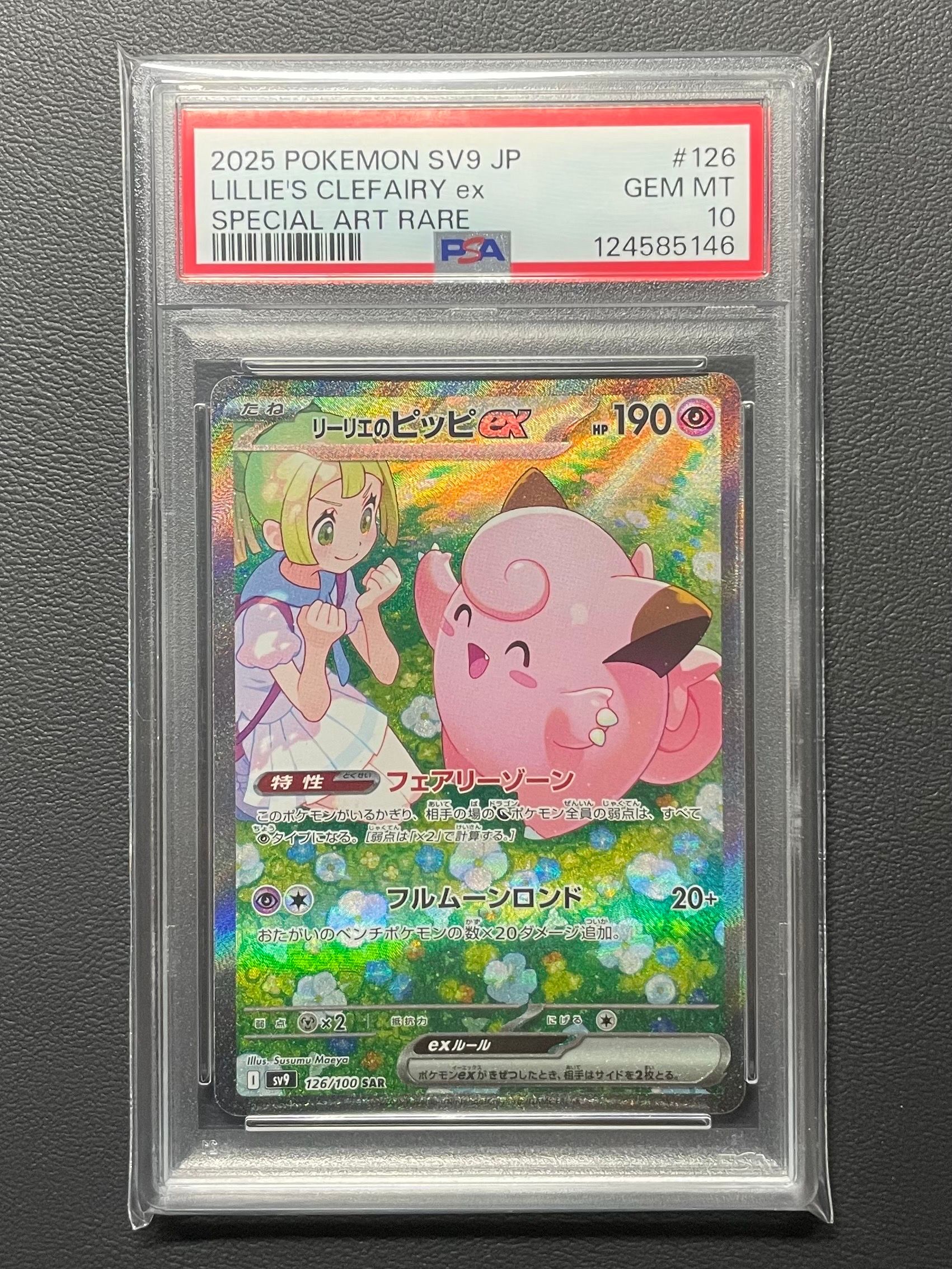 リーリエのピッピex SAR [SV9 126/100](拡張パック「バトルパートナーズ」)