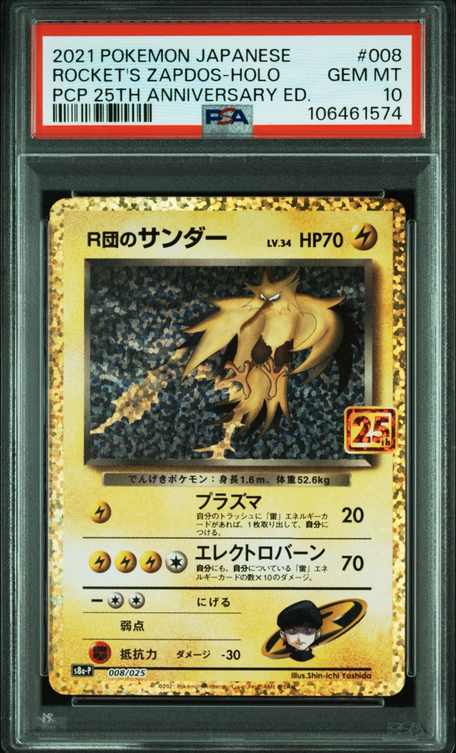 R団のサンダー(25th): プロモ[025 008](プロモカードパック 25th ANNIVERSARY edition「S8a-P」)