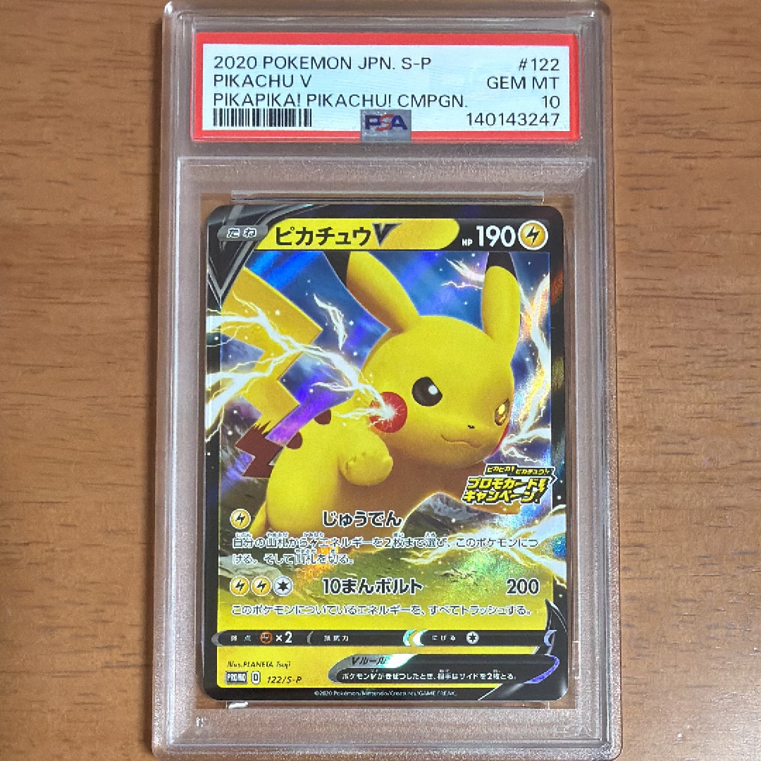 ピカチュウV: プロモ P [S-P 122](ピカピカ!ピカチュウ!プロモカードキャンペーン)