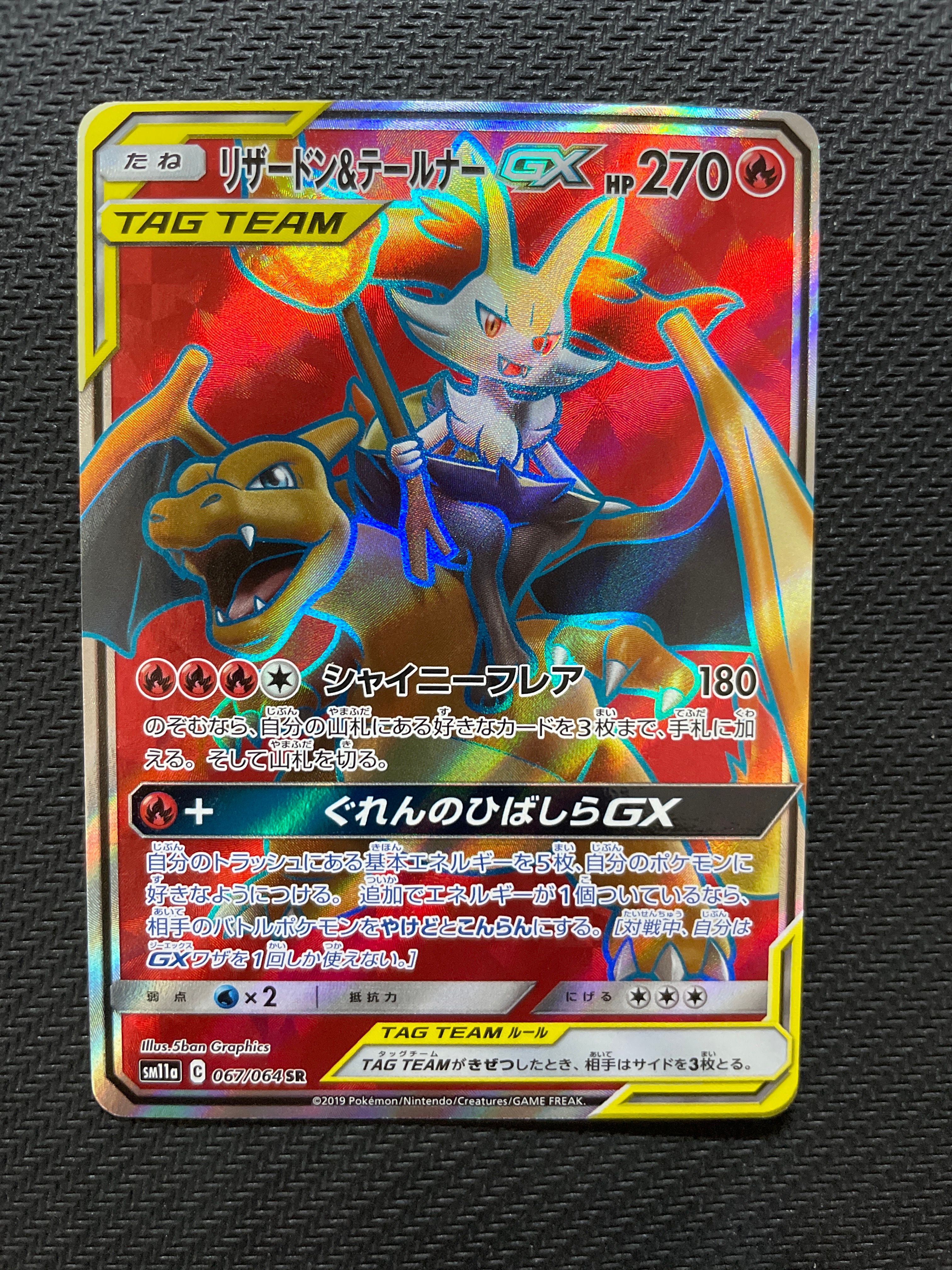 リザードン&テールナーGX SR[SM11a 067/064](強化拡張パック「リミックスバウト」)