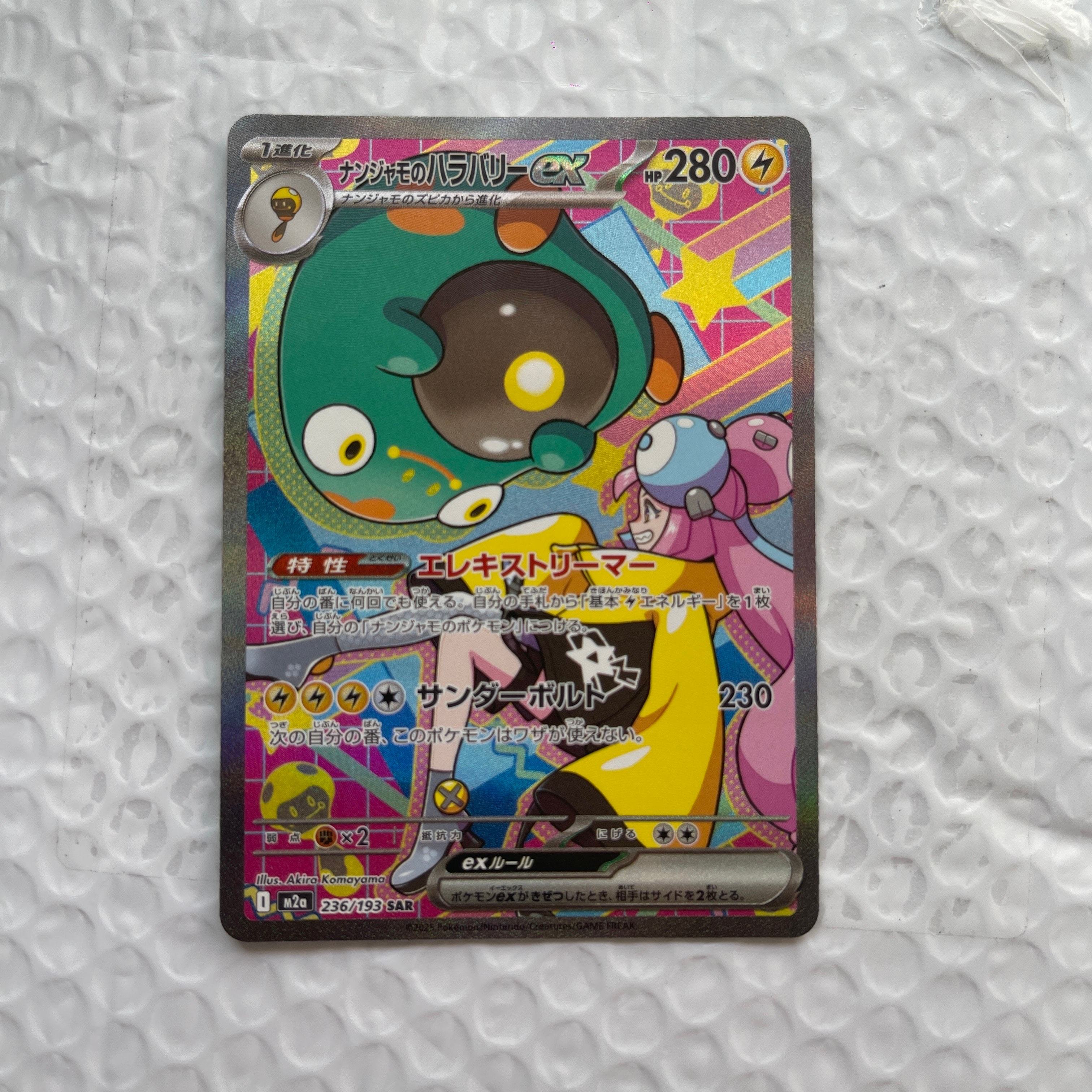 ナンジャモのハラバリーex SAR [M2a 236/193](ハイクラスパック「MEGAドリームex」)