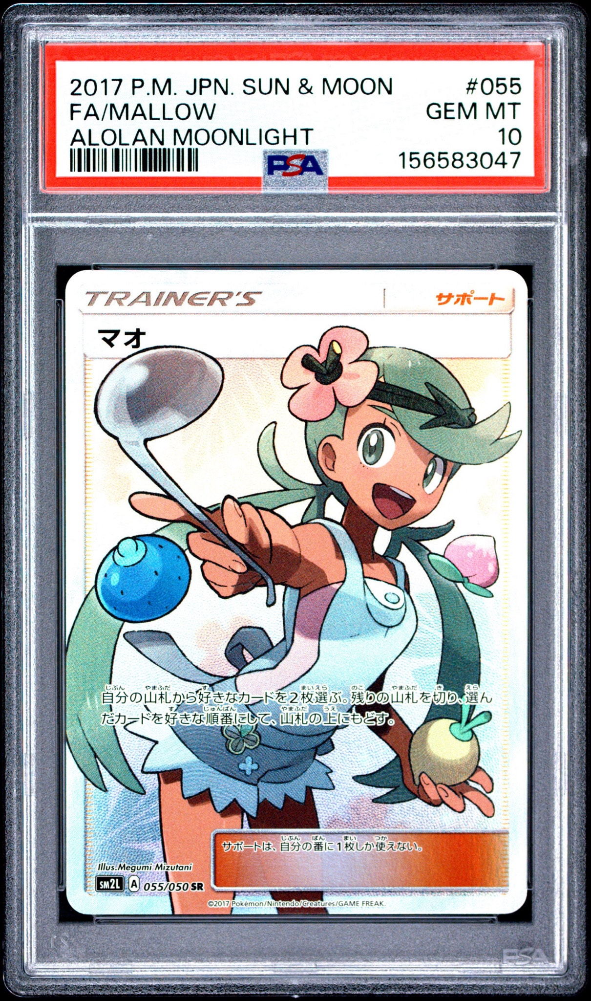 マオ SR[SM2L 055/050](拡張パック「アローラの月光」)通販・買取