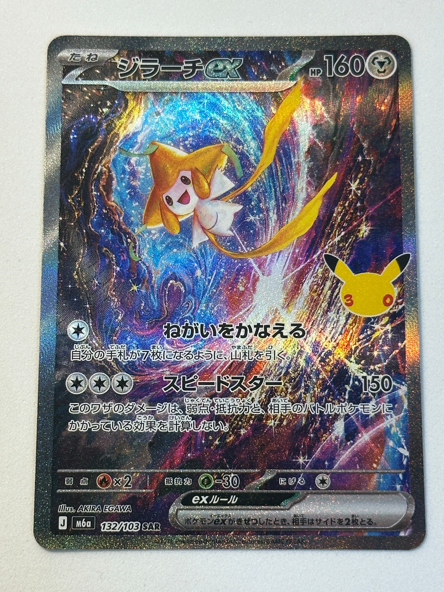 ジラーチex SAR [M6a 132/103](拡張パック「30th CELEBRATION」)
