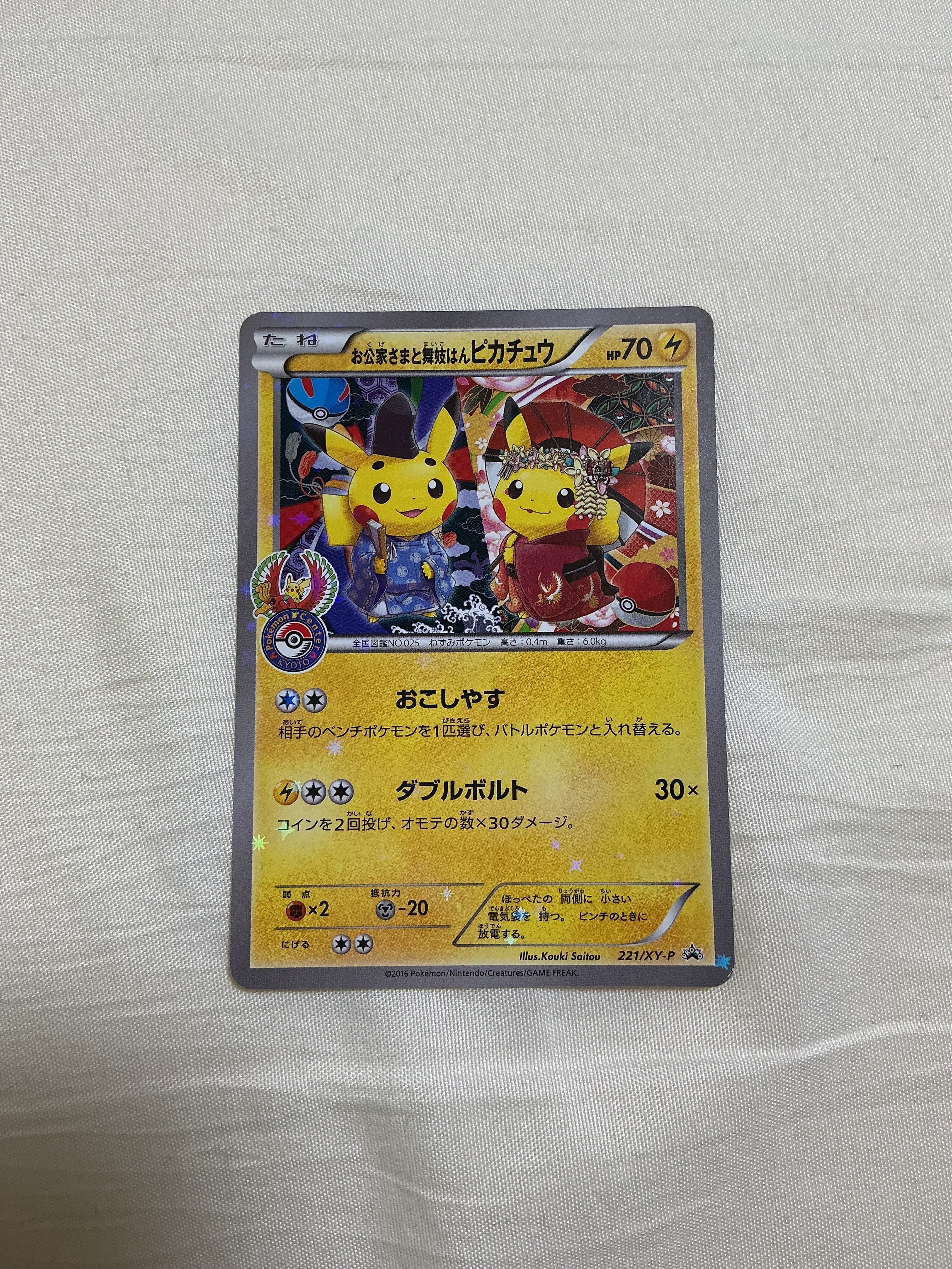 お公家さまと舞妓はんピカチュウ: プロモ[XY-P 221/XY-P](プロモーションカード「XY-P」)