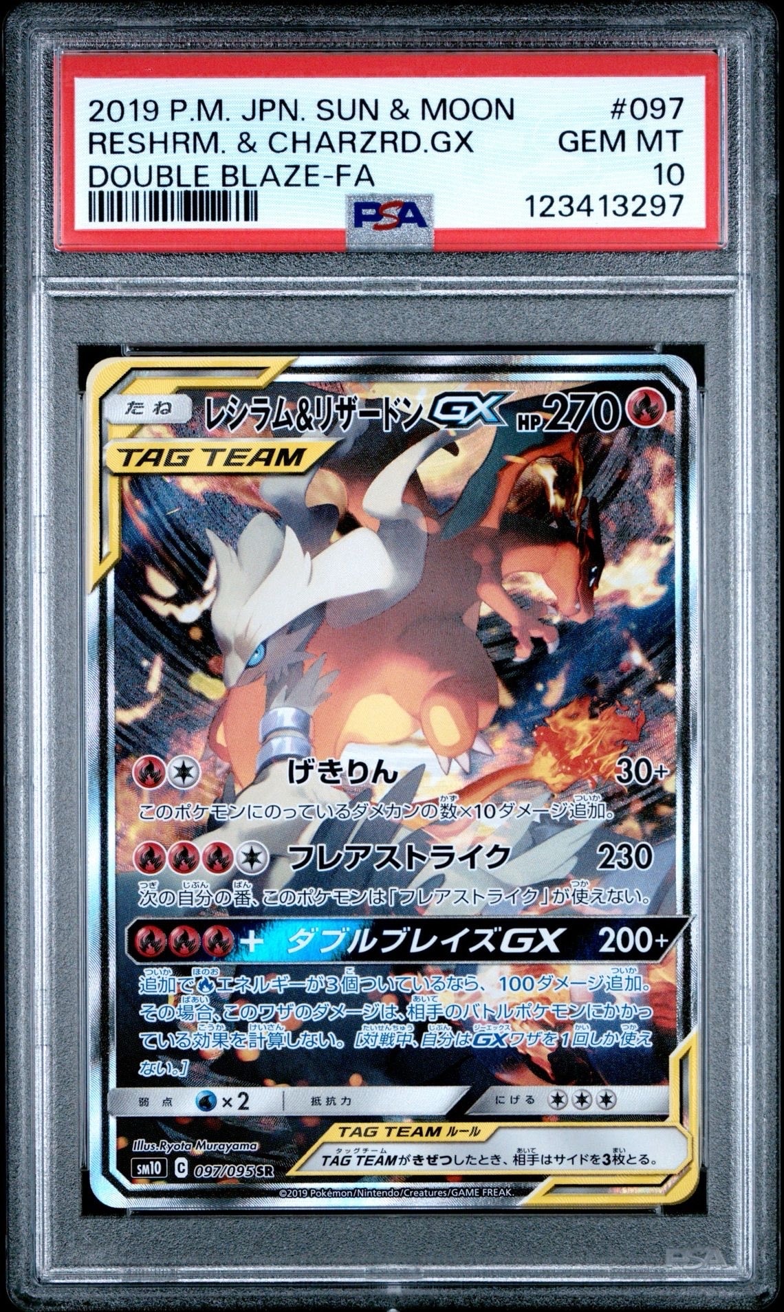 レシラム&リザードンGX SR: SA[SM10 097/095](拡張パック「ダブルブレイズ」)