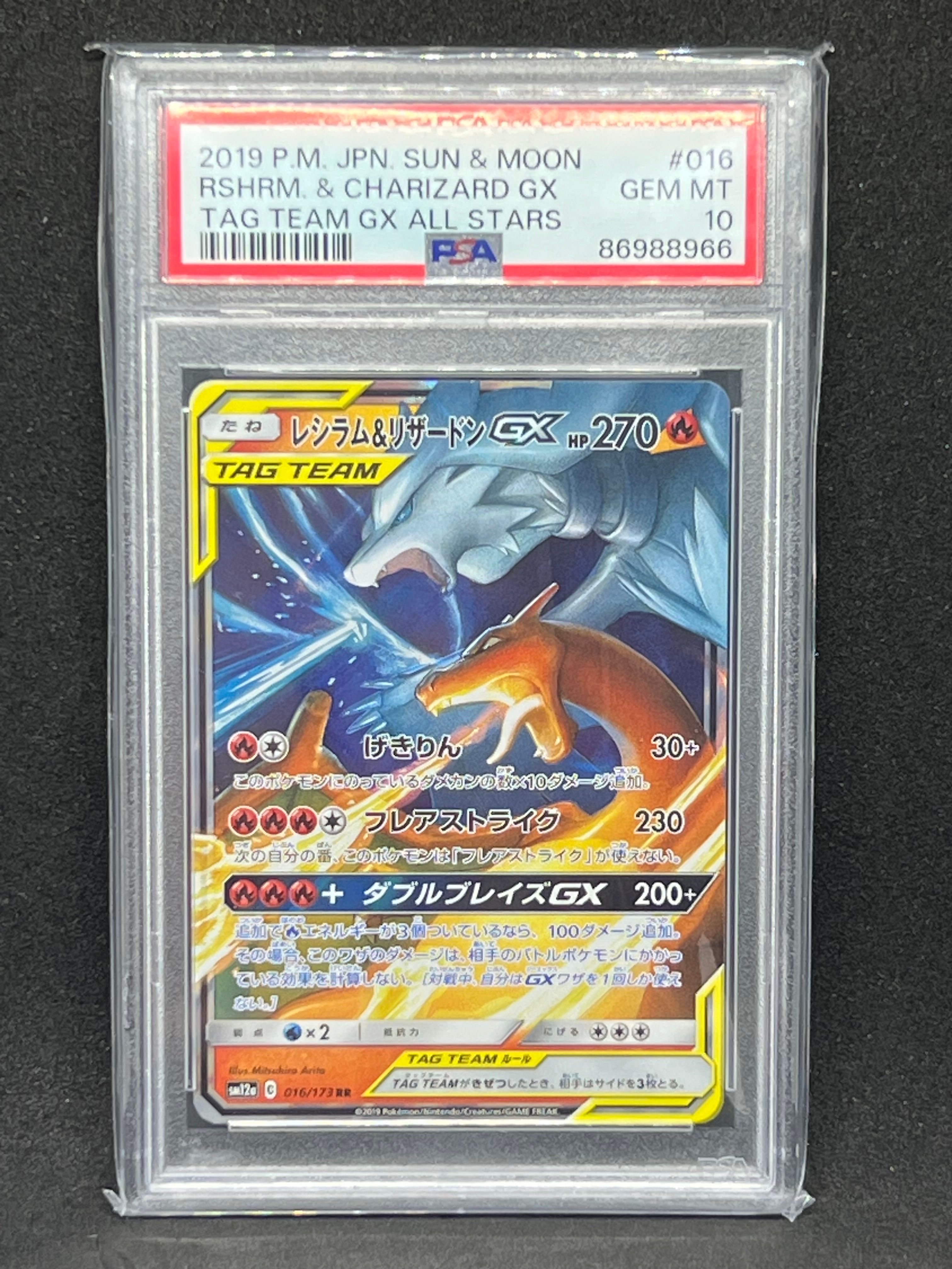 レシラム&リザードンGX RR [SM12a 016/173](ハイクラスパック「TAG TEAM GX タッグオールスターズ」)