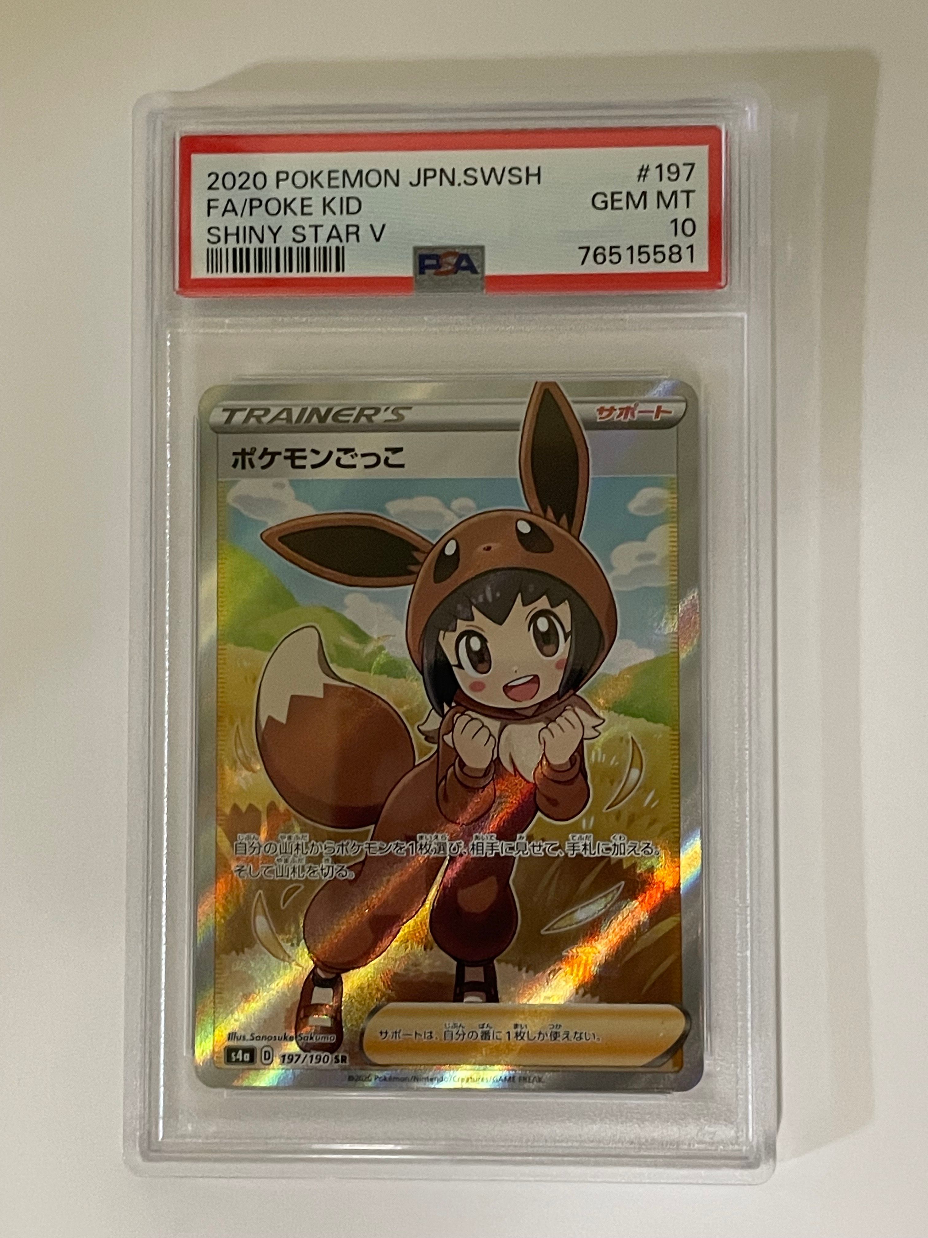 ポケモンごっこ SR[S4a 197/190](ハイクラスパック「シャイニースターV」)