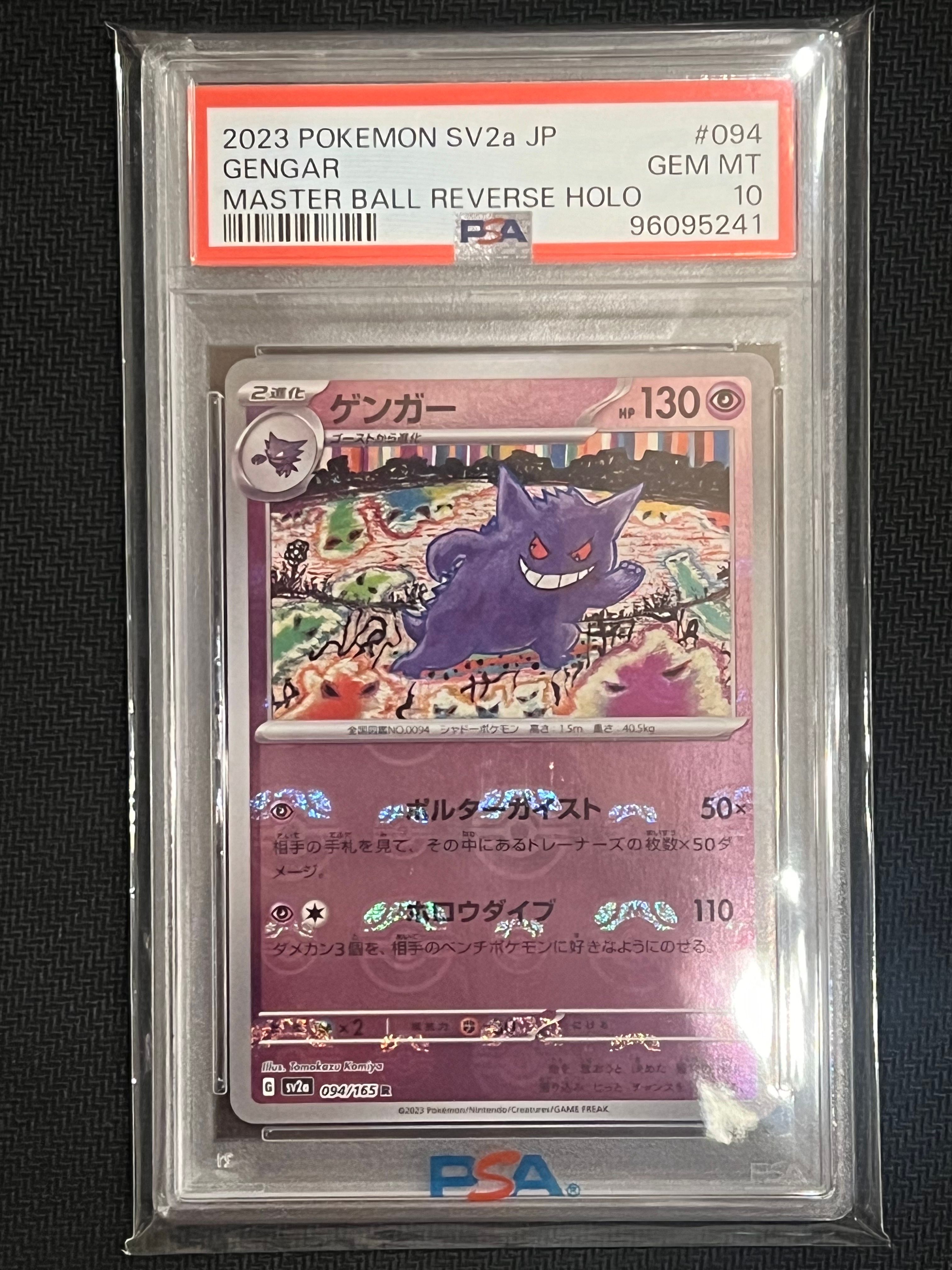 ゲンガー R: マスターボールミラー[SV2a 094/165](強化拡張パック「ポケモンカード151」)