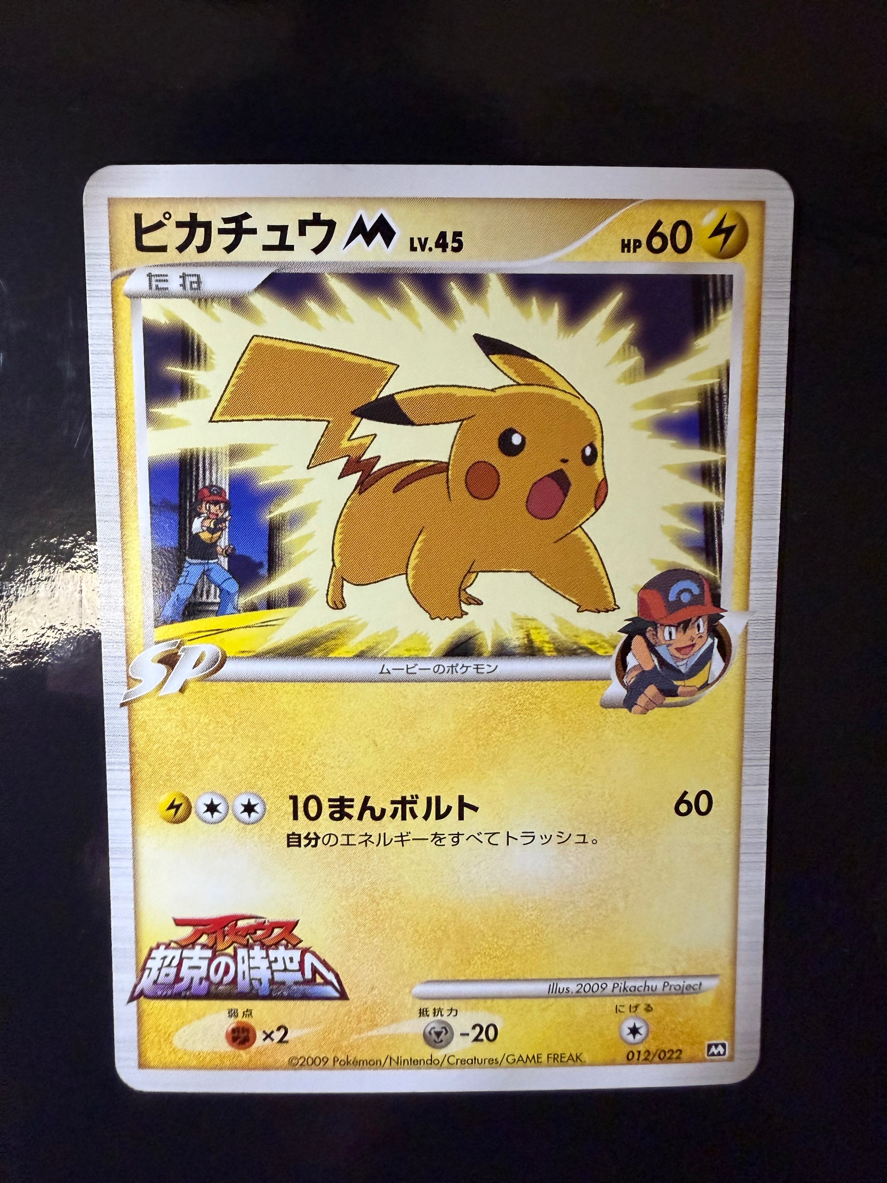 PSA10】ピカチュウM [M 012/022](ランダムパック2009「アルセウス超克