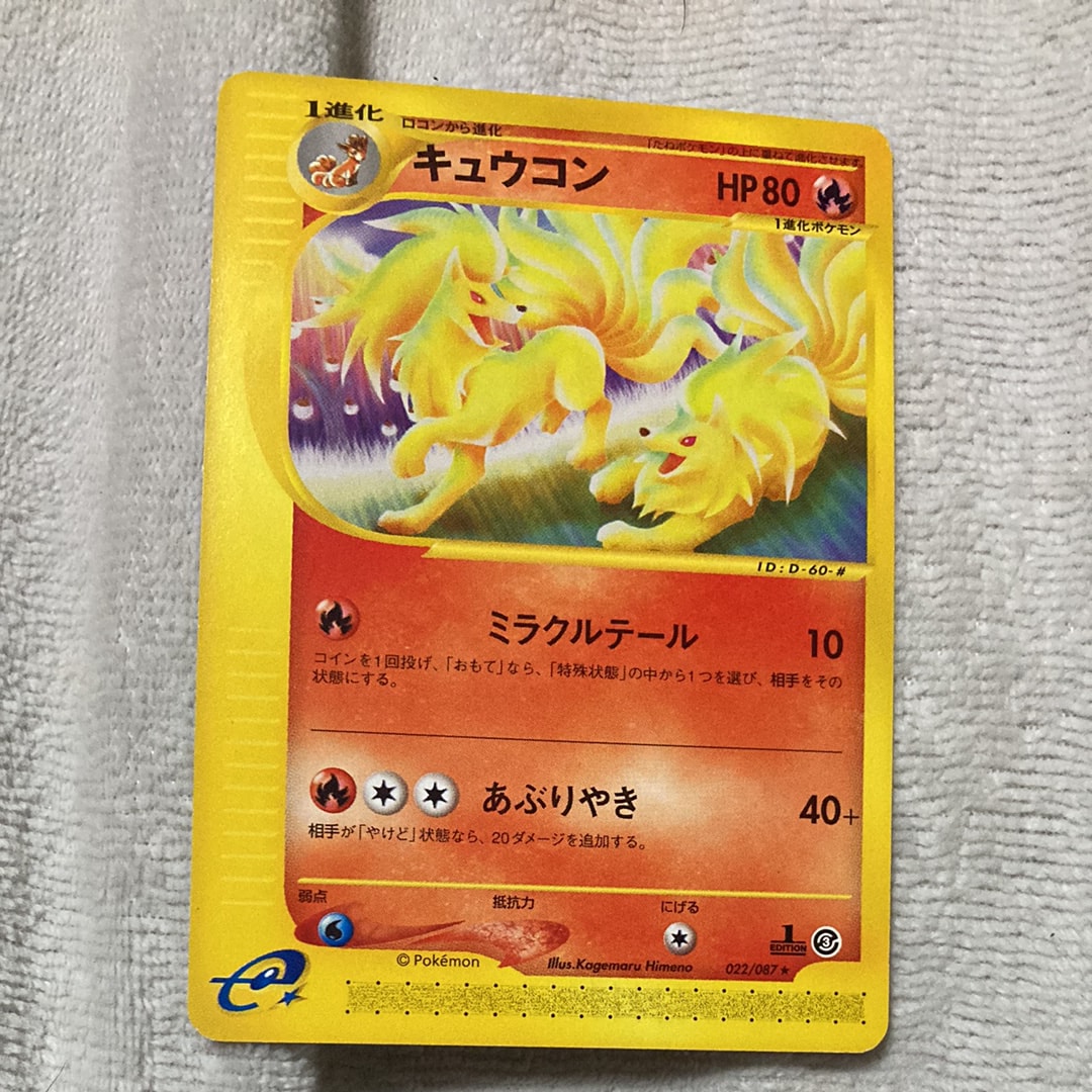 キュウコン ★ :1ED [e3 022/087](拡張パック第3弾「海からの風」)