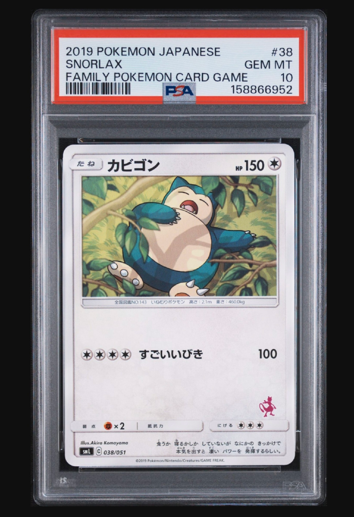 カビゴン [SML 038/051](サン&ムーン「ファミリーポケモンカードゲーム」)