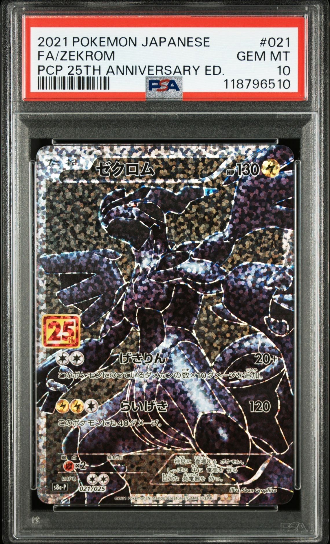 ゼクロム: プロモ[S8a-P 021/025](プロモカードパック 25th ANNIVERSARY edition) 