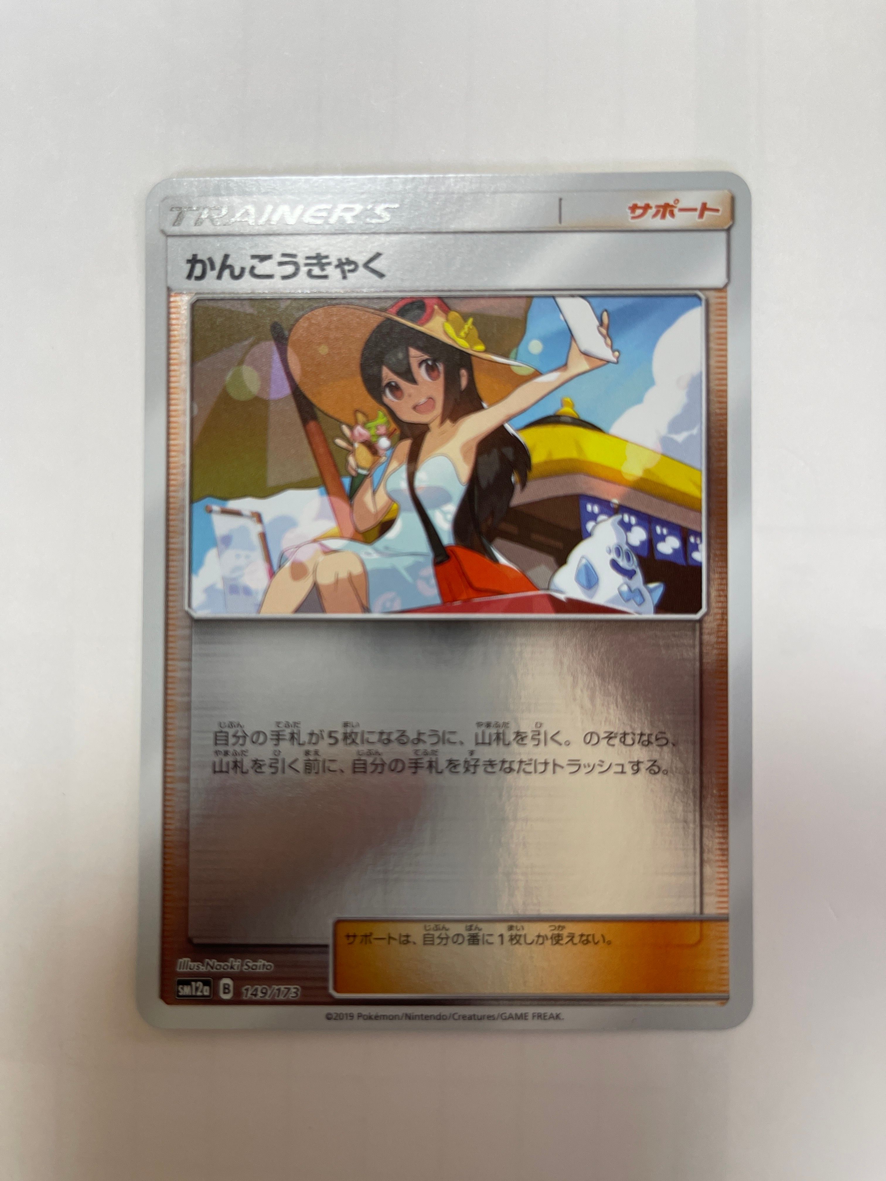 Sightseer(Mirror) [SM12a 149/173](High Class Pack"Tag Team GX Tag All Stars")