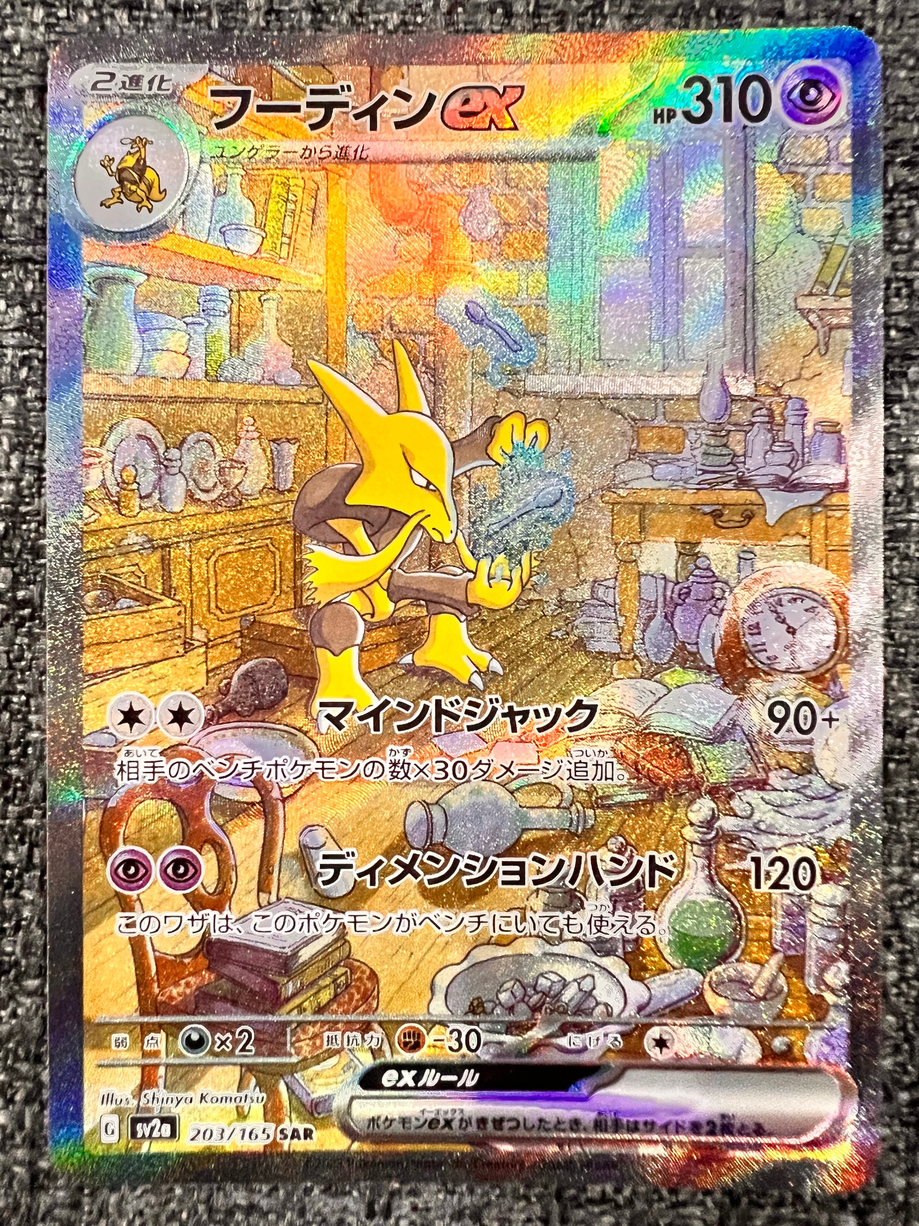 フーディンex SAR[SV2a 203/165](強化拡張パック「ポケモンカード151」)