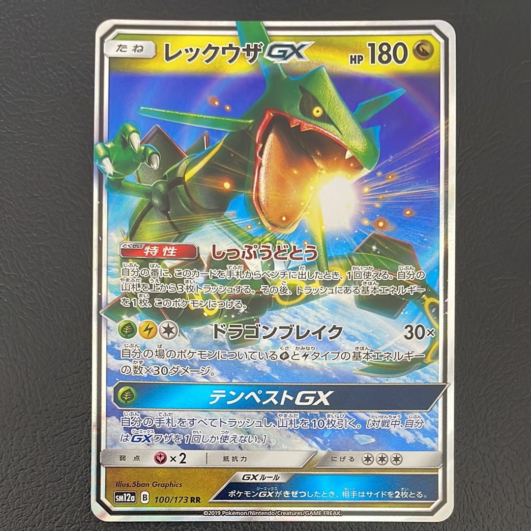 レックウザGX RR [SM12a 100/173](ハイクラスパック「TAG TEAM GX