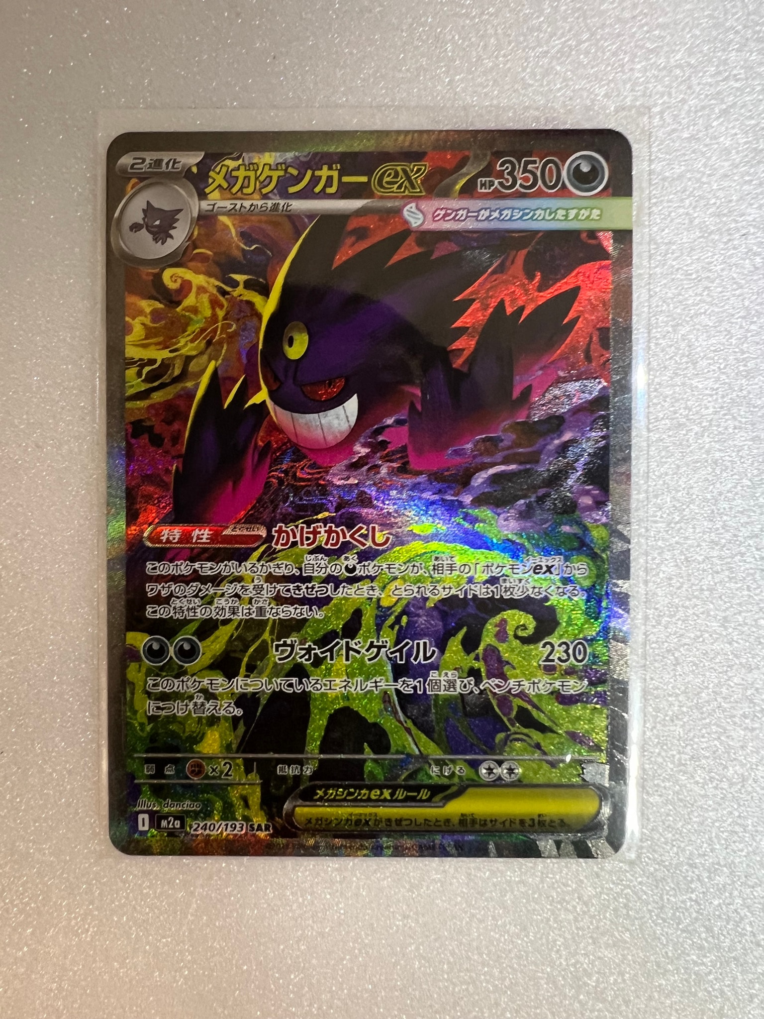 メガゲンガーex SAR [M2a 240/193](ハイクラスパック「MEGAドリームex