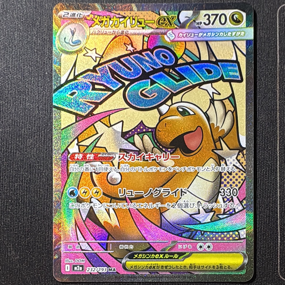 メガカイリューex MA [M2a 232/193](ハイクラスパック「MEGAドリームex」)