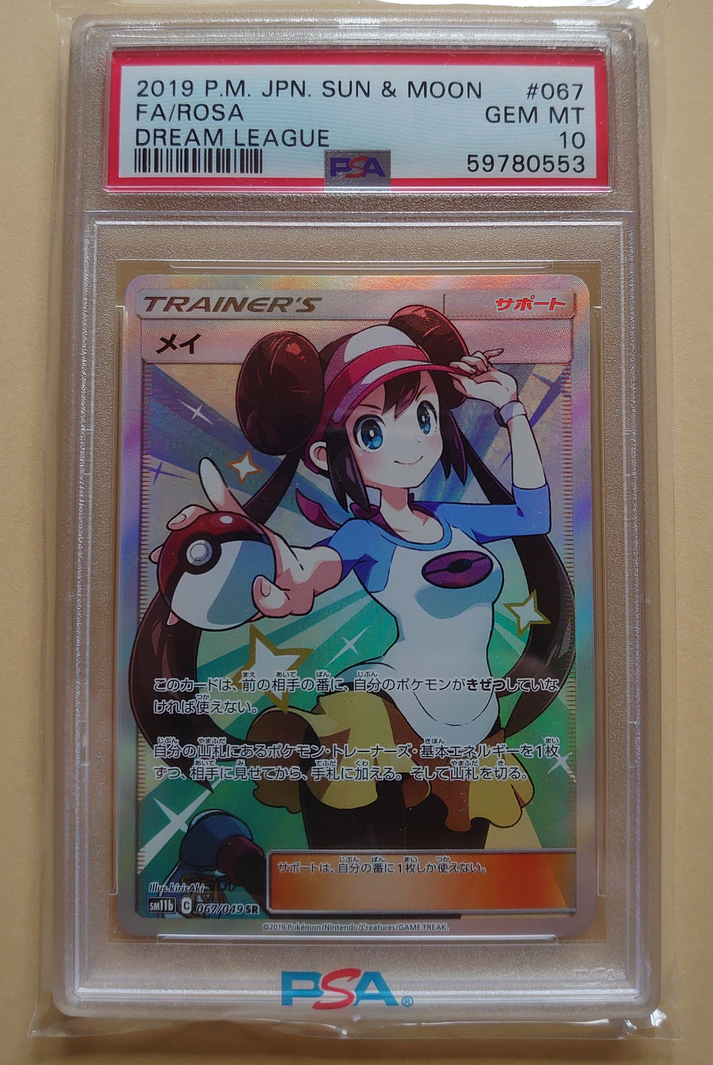 メイ SR[SM11b 067/049](強化拡張パック「ドリームリーグ」)