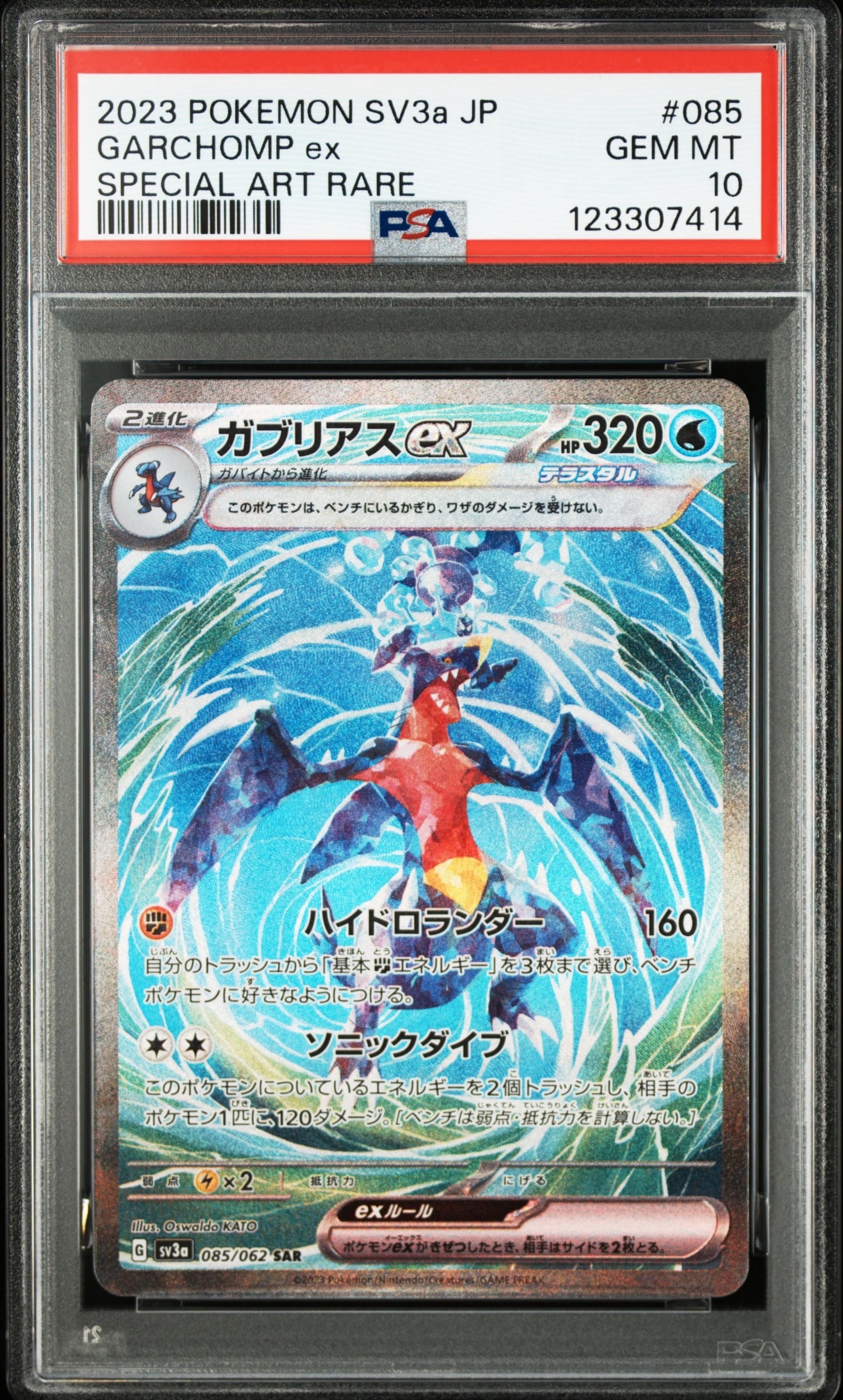 ガブリアスex SAR[SV3a 085/062](強化拡張パック「レイジングサーフ」)