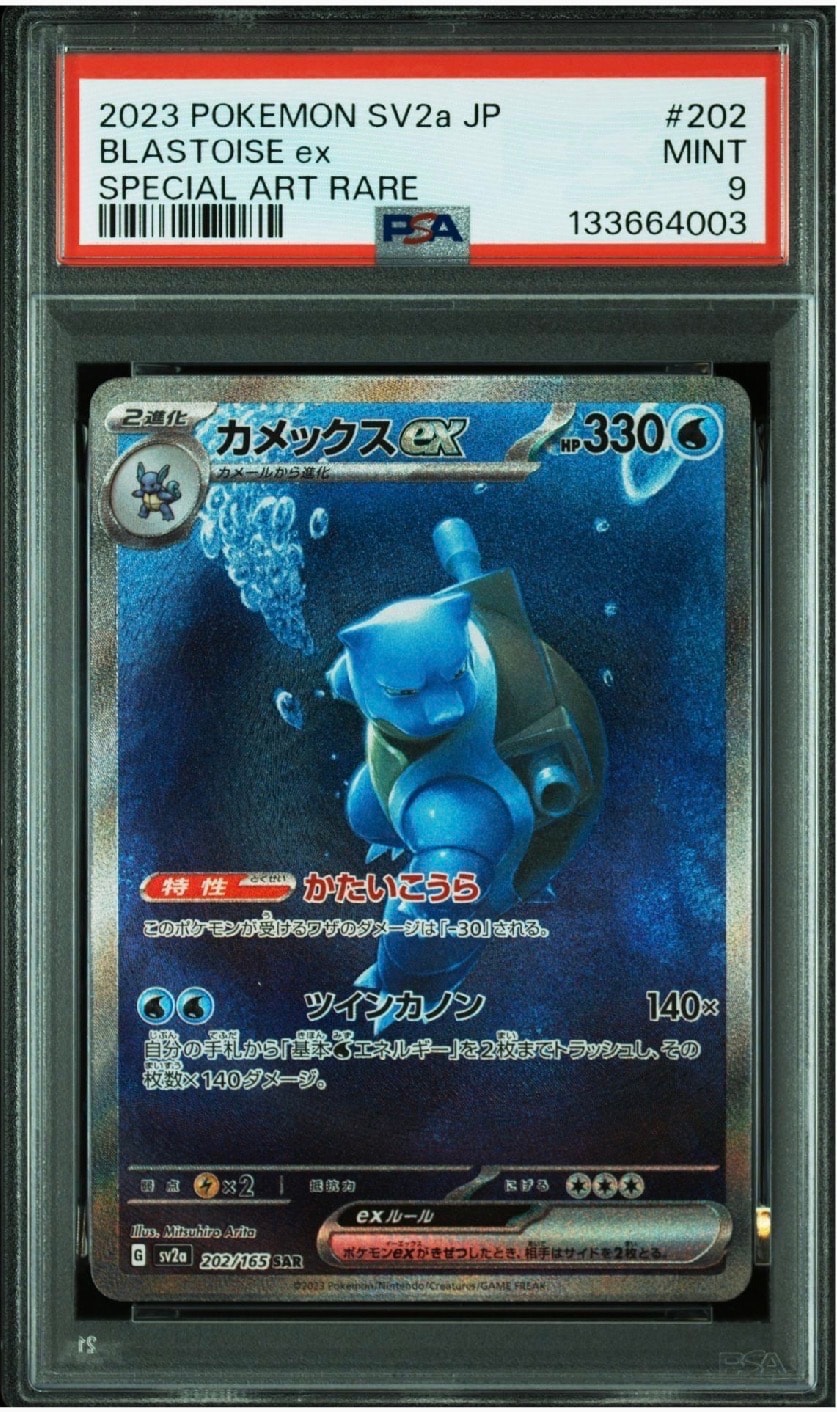 カメックスex SAR[SV2a 202/165](強化拡張パック「ポケモンカード151」)