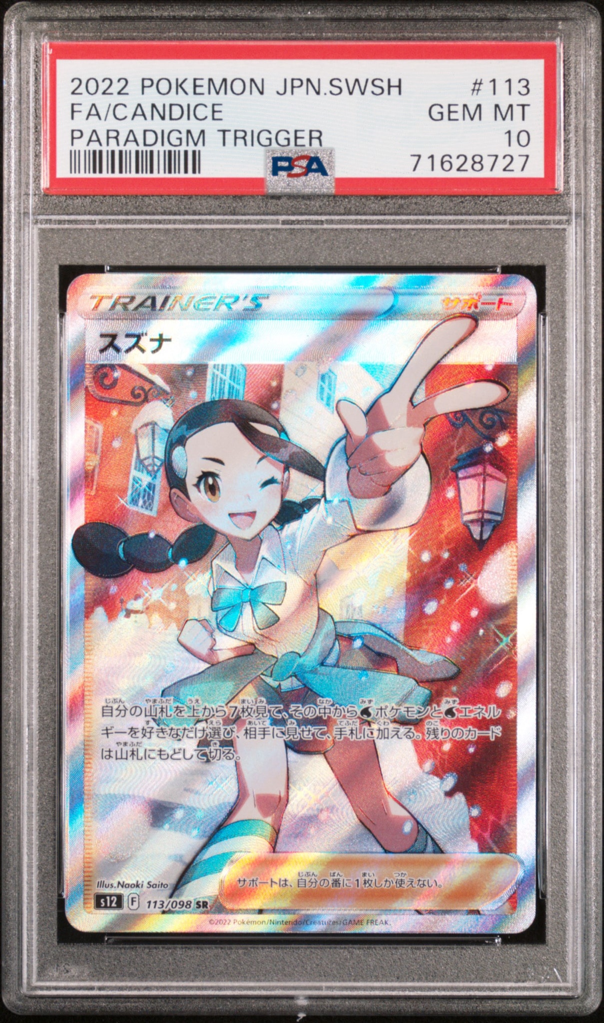 スズナ SR[s12 113/098](拡張パック「パラダイムトリガー」)