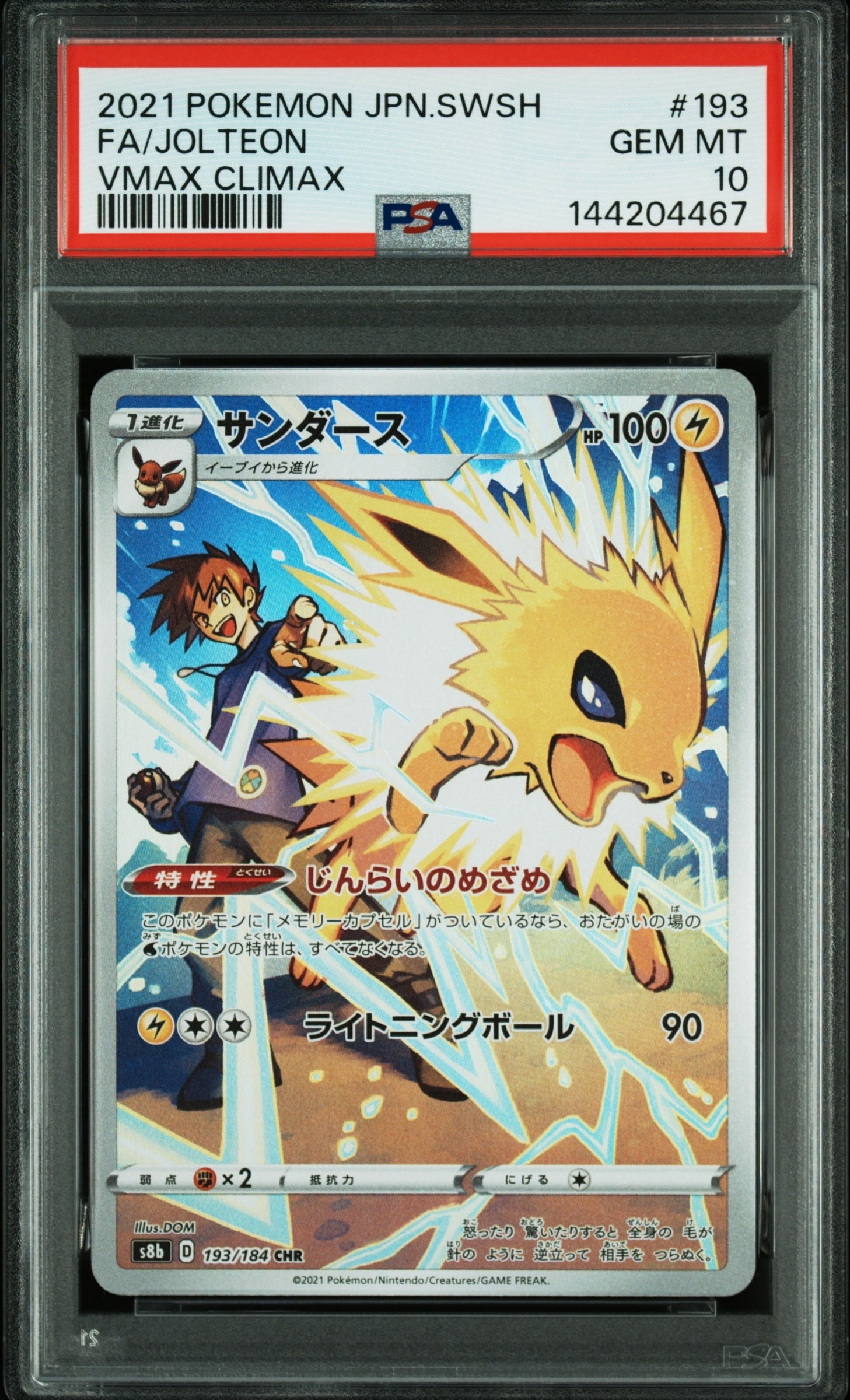 サンダース CHR[s8b 193/184](ハイクラスパック「VMAXクライマックス」)