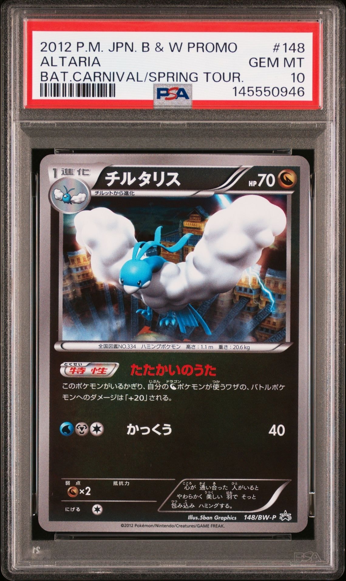 チルタリス P [BW-P 148/BW-P](プロモーションカード「サザンドラ・ガブリアスカップ 参加プレゼント」)
