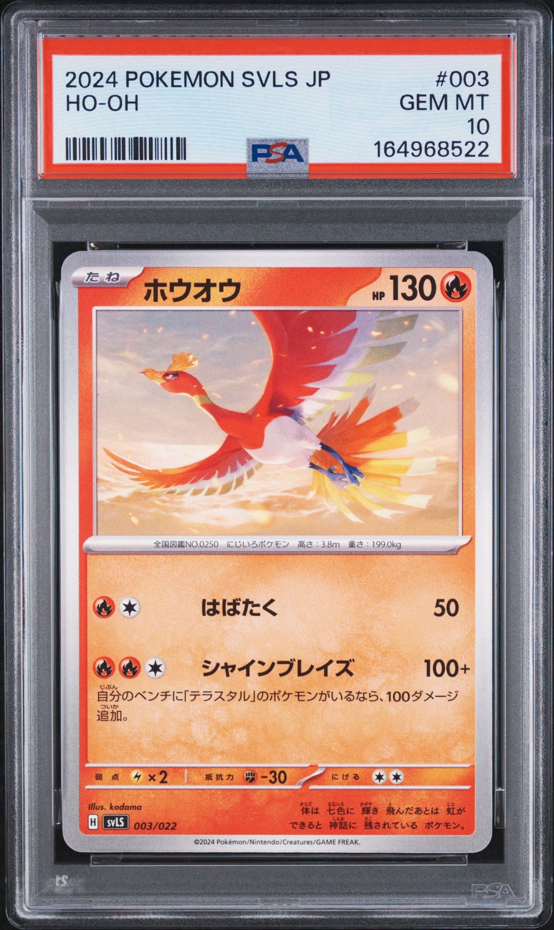 ホウオウ [SVLS 003/022](スターターセット「テラスタイプ : ステラ ソウブレイズex」)
