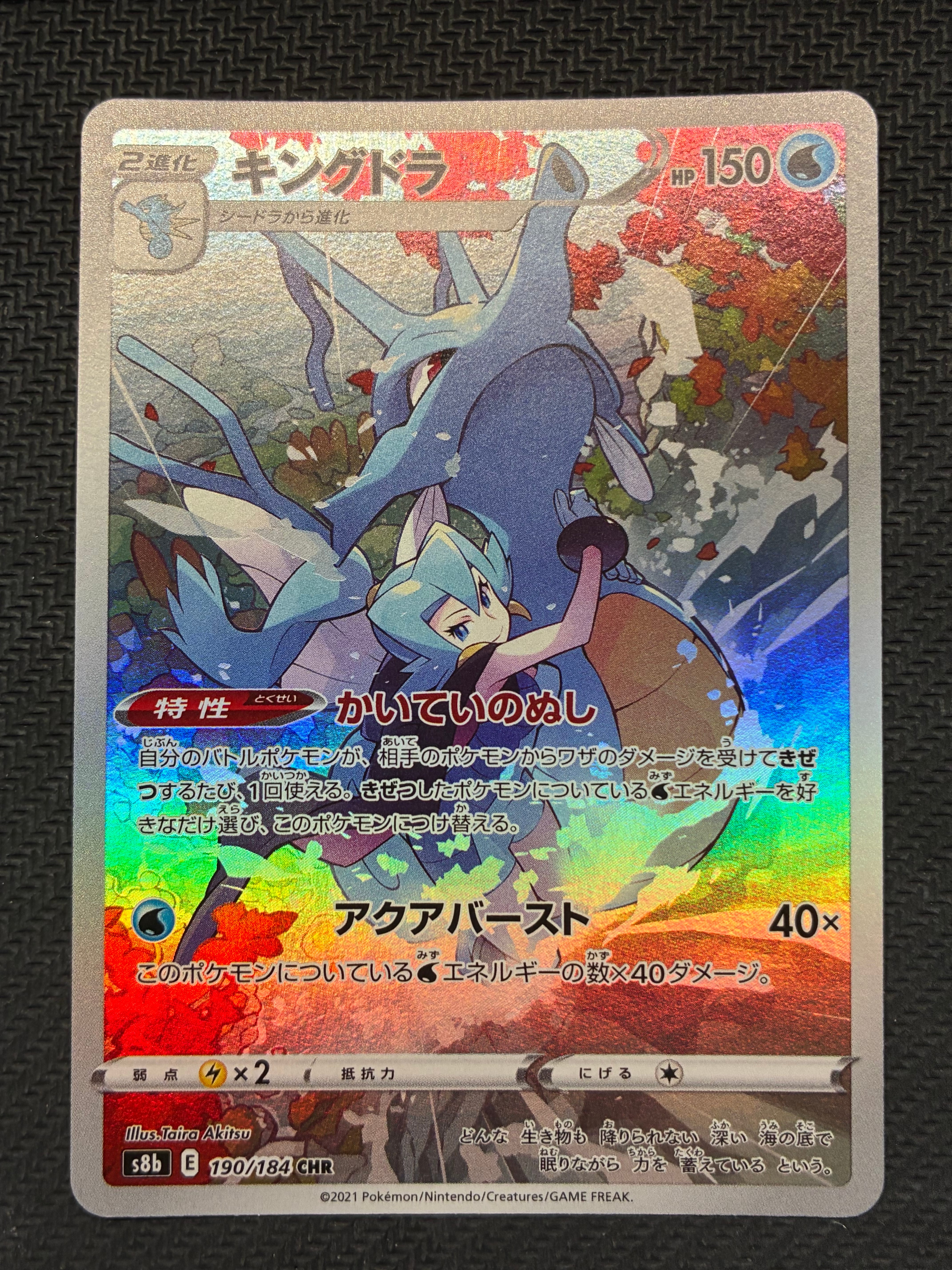 キングドラ CHR[s8b 190/184](ハイクラスパック「VMAXクライマックス」)