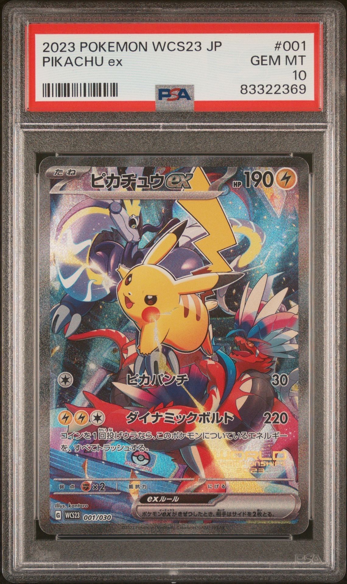 ピカチュウex [WCS23 001/030](ポケモンワールドチャンピオンシップス2023横浜 記念デッキ「ピカチュウ」)