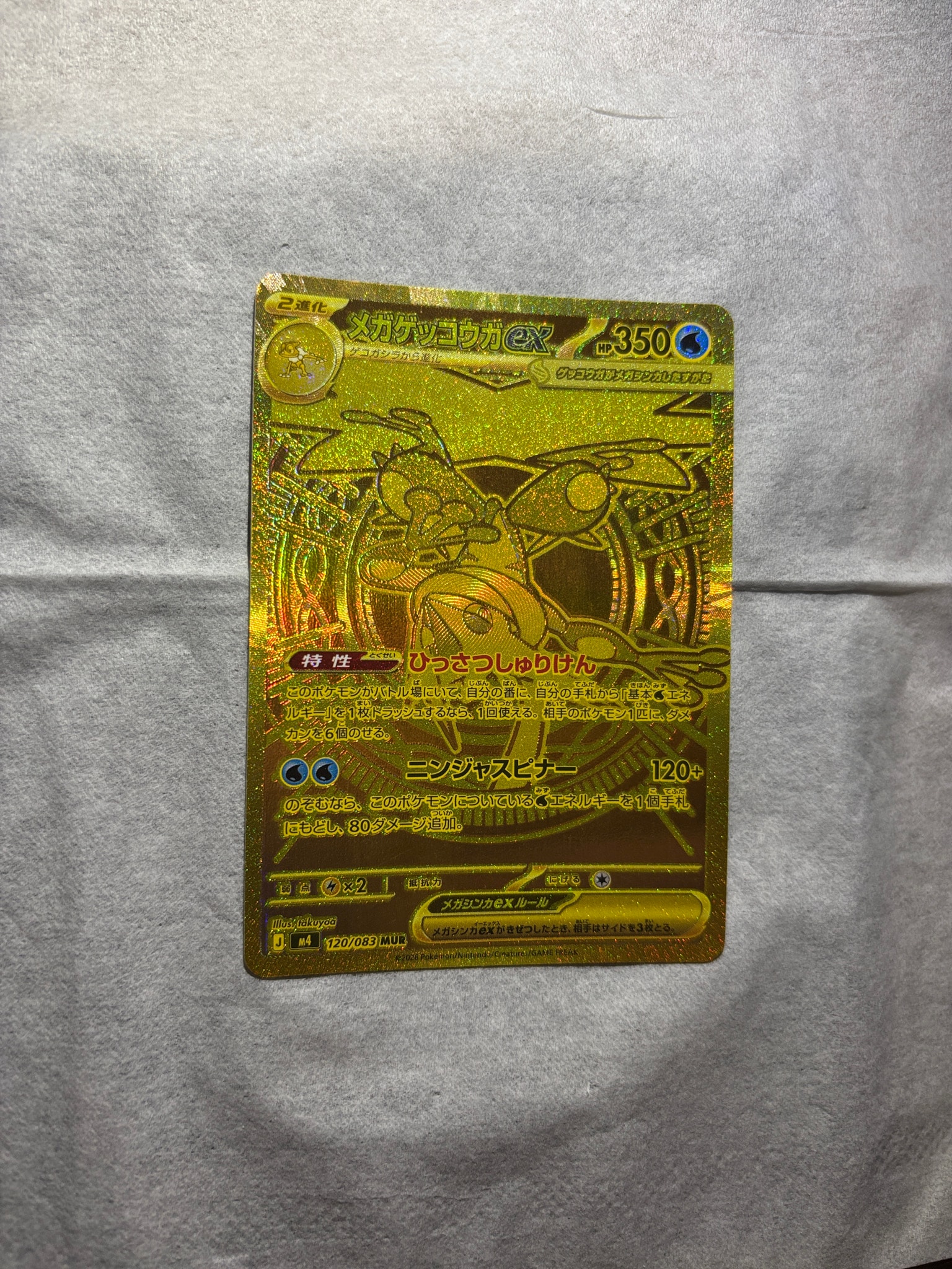 メガゲッコウガex MUR [M4 120/083](拡張パック「ニンジャスピナー」)