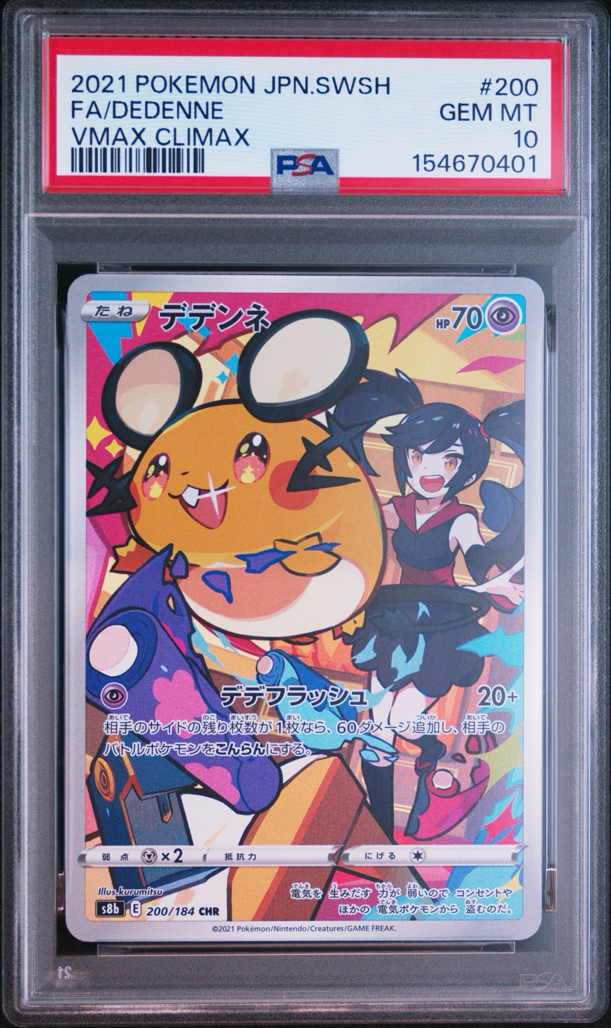 PSA10】デデンネ CHR[s8b 200/184](ハイクラスパック「VMAX